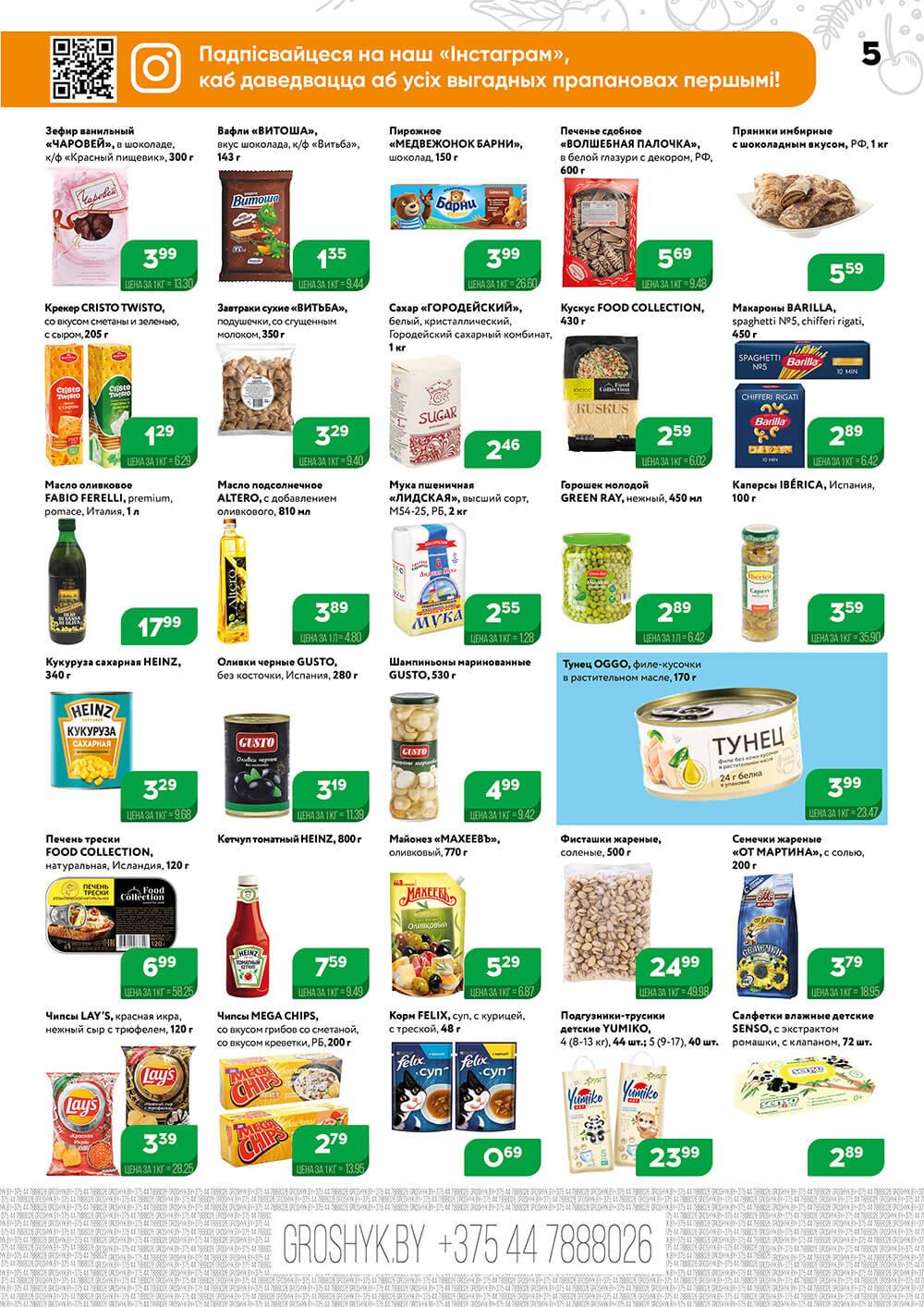 Акции и скидки в Грошике в ноябре-декабре 2023 (с 27 ноября по 10 декабря)