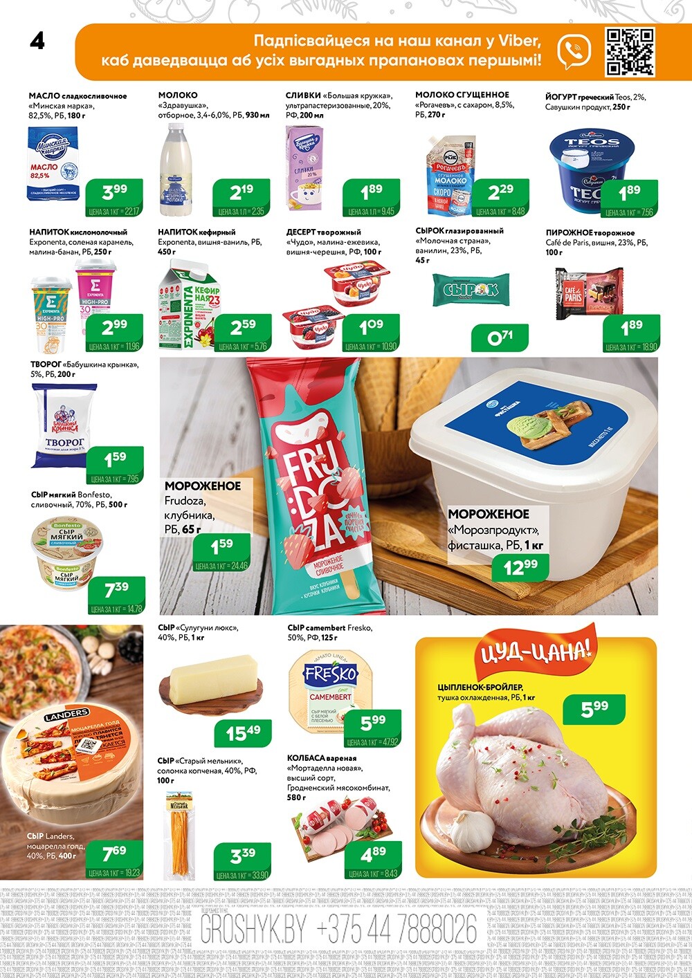 Акции и скидки в Грошике в мае-июне 2024 года (с 27 мая по 9 июня)