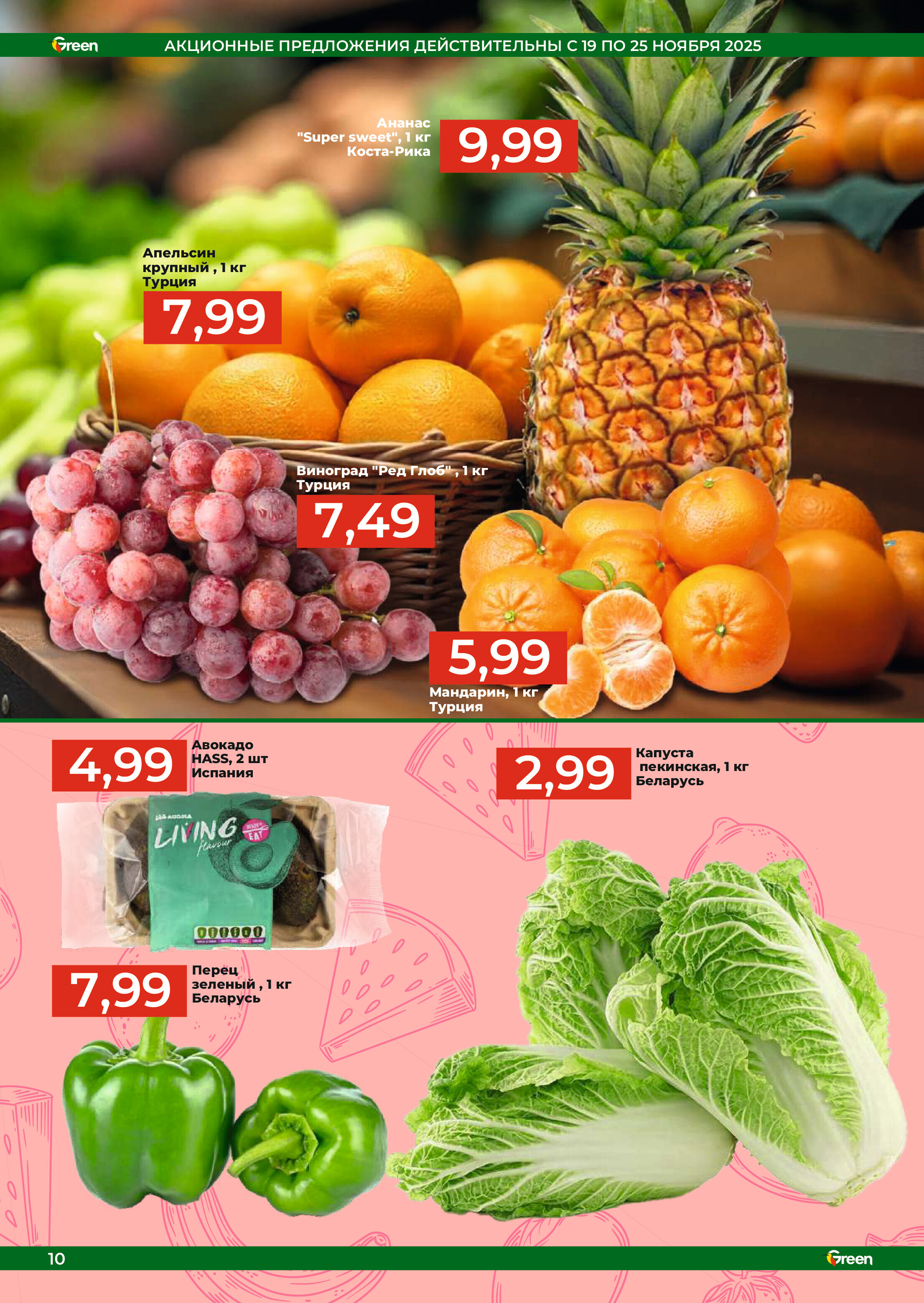 Акции и скидки в магазинах Green в ноябре-декабре 2025 года (с 19 ноября по 2 декабря)