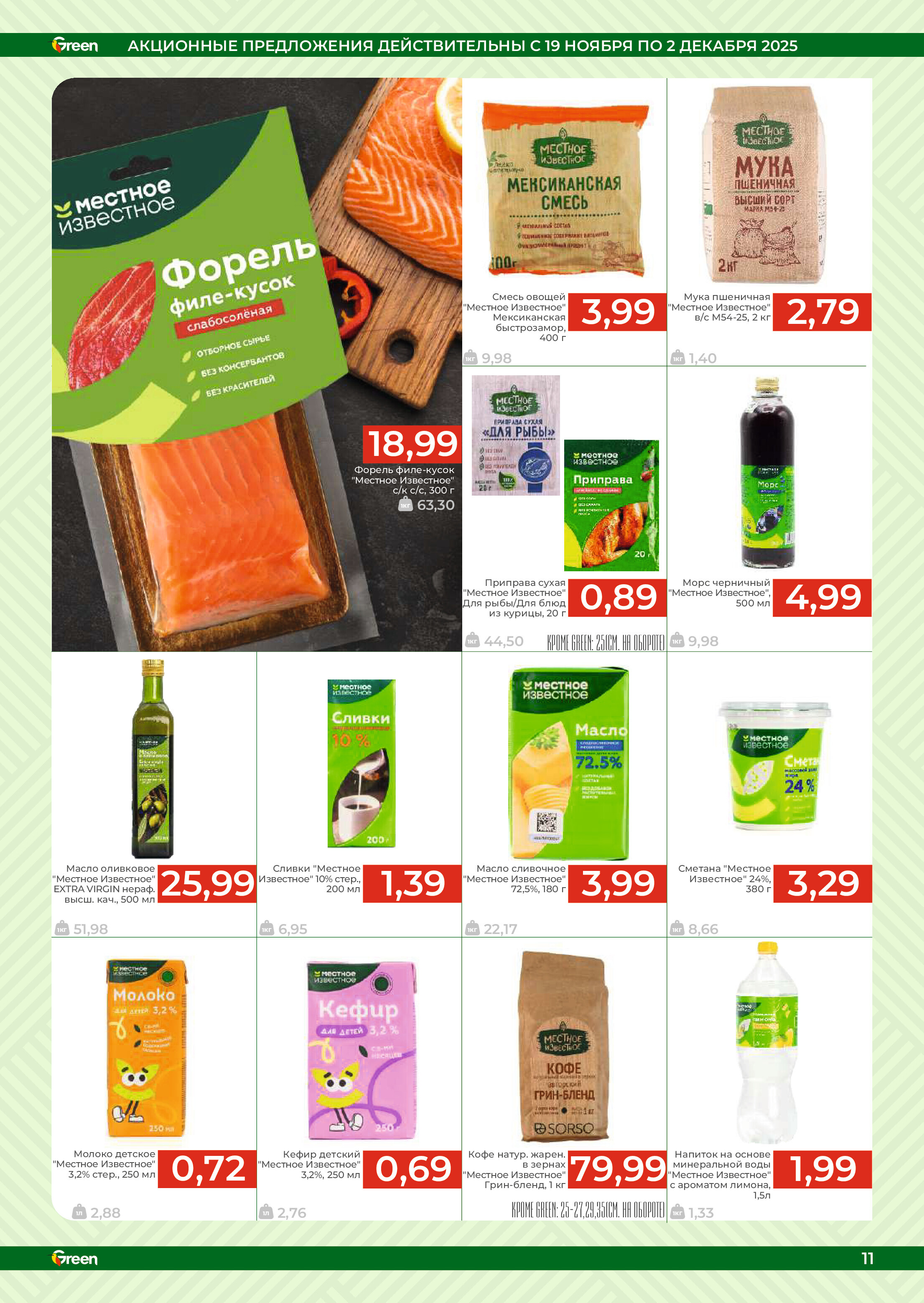 Акции и скидки в магазинах Green в ноябре-декабре 2025 года (с 19 ноября по 2 декабря)