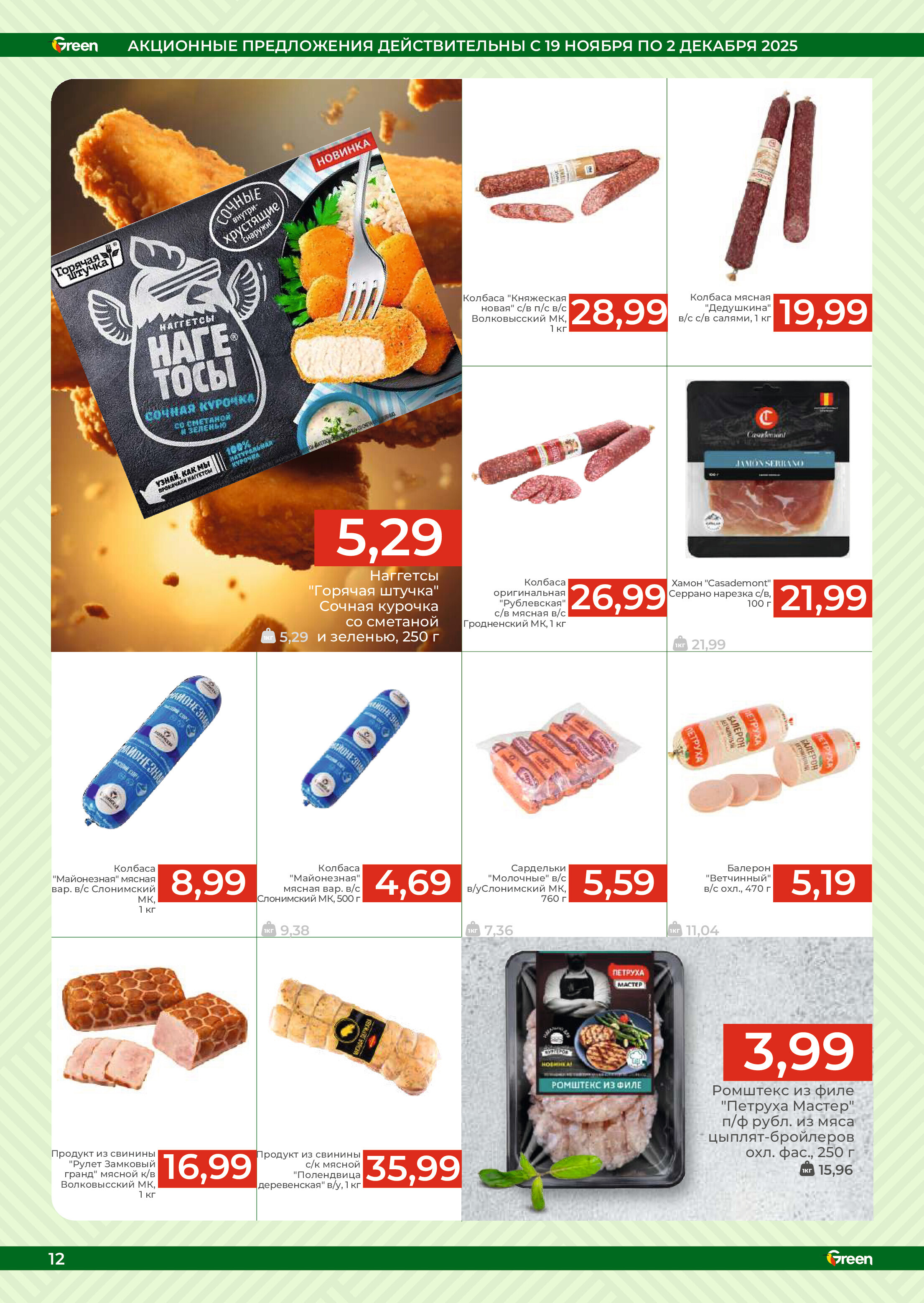 Акции и скидки в магазинах Green в ноябре-декабре 2025 года (с 19 ноября по 2 декабря)