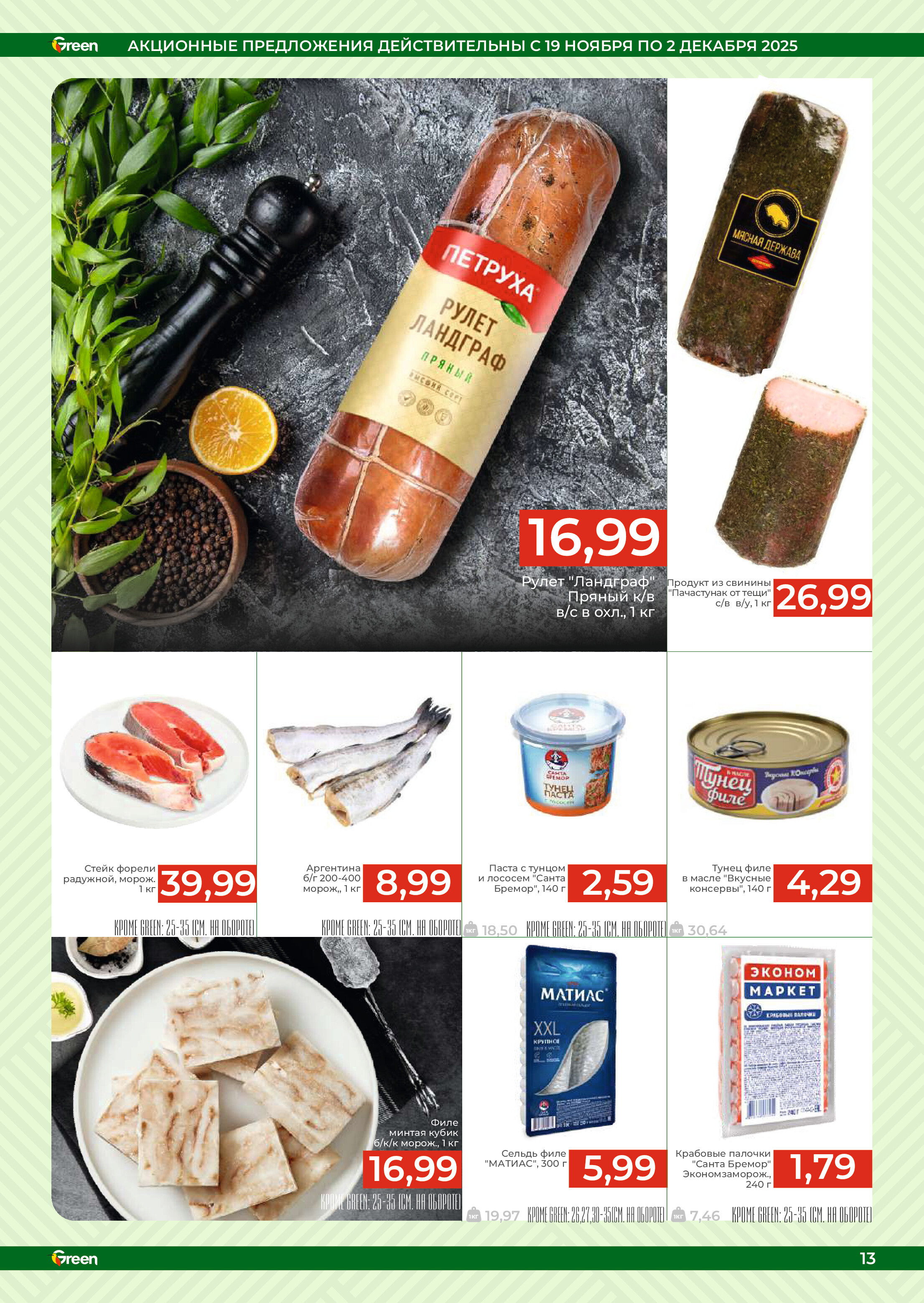 Акции и скидки в магазинах Green в ноябре-декабре 2025 года (с 19 ноября по 2 декабря)