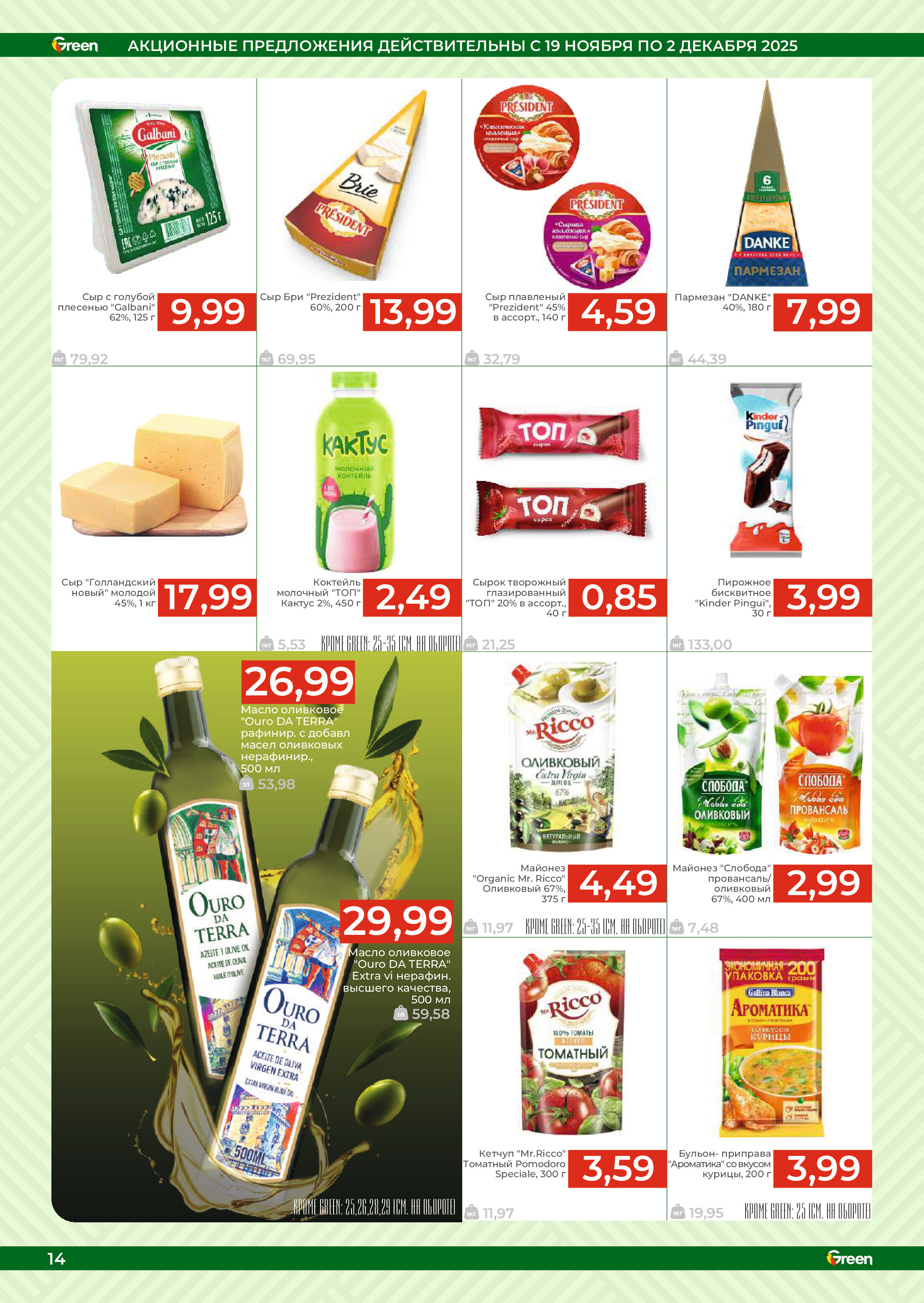 Акции и скидки в магазинах Green в ноябре-декабре 2025 года (с 19 ноября по 2 декабря)