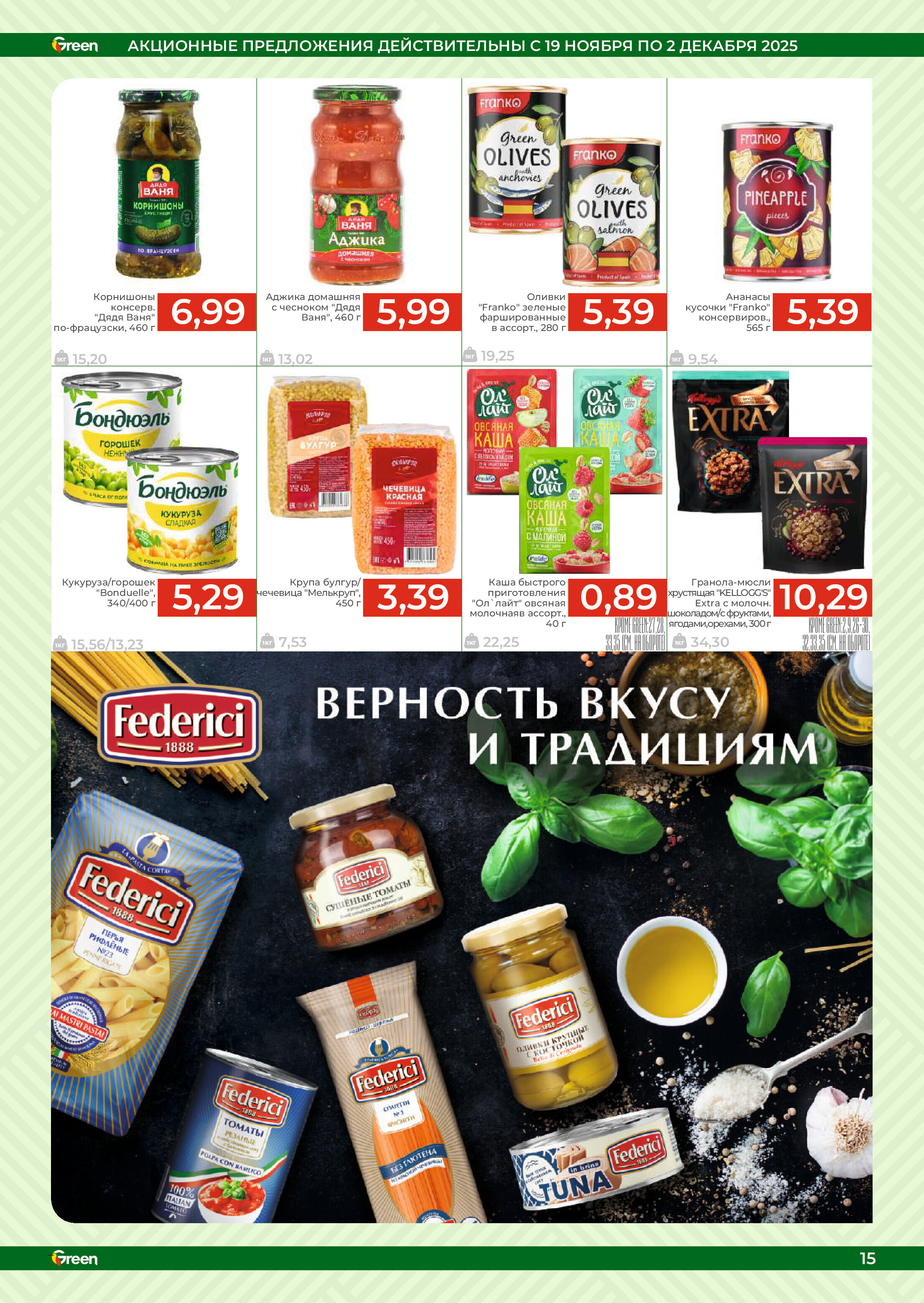 Акции и скидки в магазинах Green в ноябре-декабре 2025 года (с 19 ноября по 2 декабря)