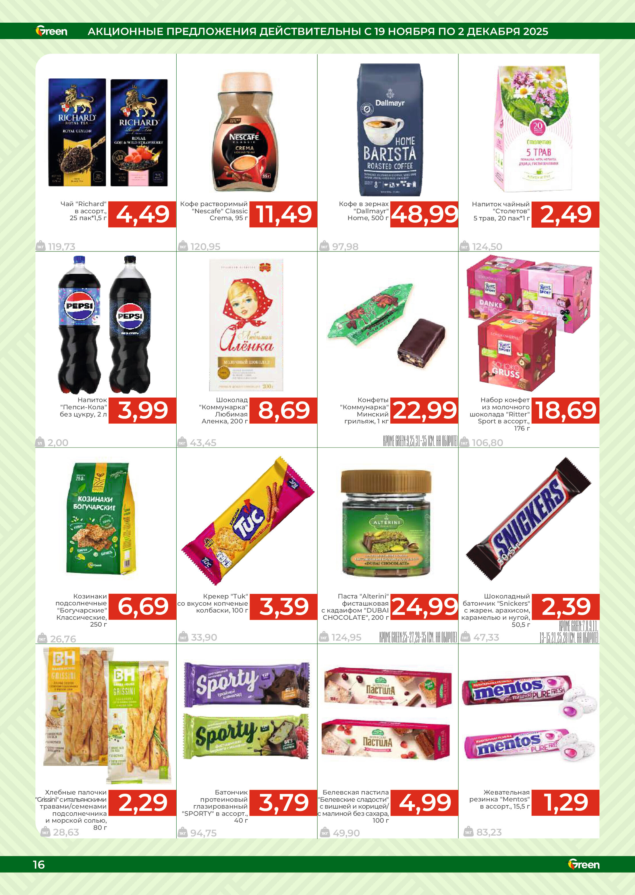 Акции и скидки в магазинах Green в ноябре-декабре 2025 года (с 19 ноября по 2 декабря)