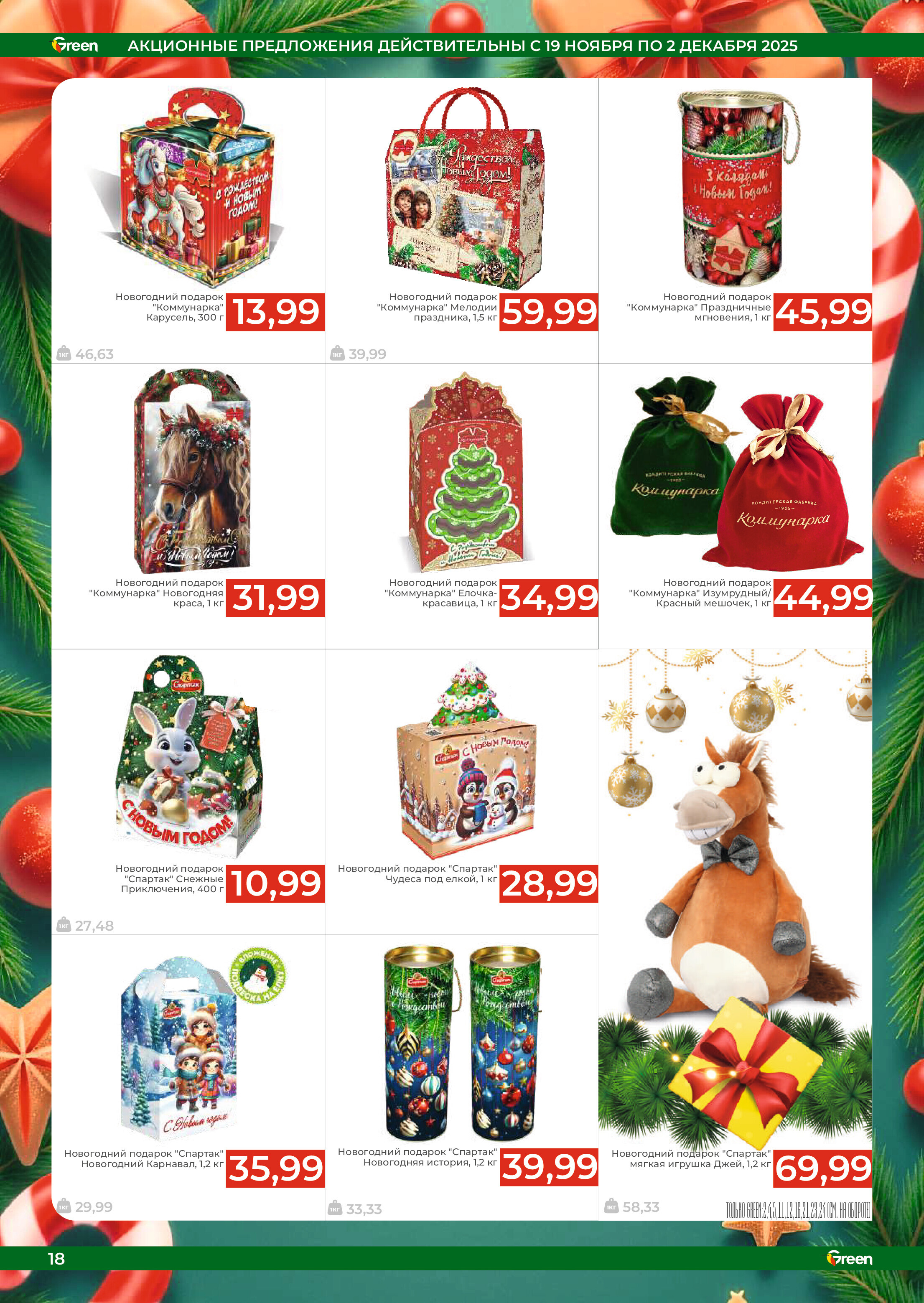 Акции и скидки в магазинах Green в ноябре-декабре 2025 года (с 19 ноября по 2 декабря)