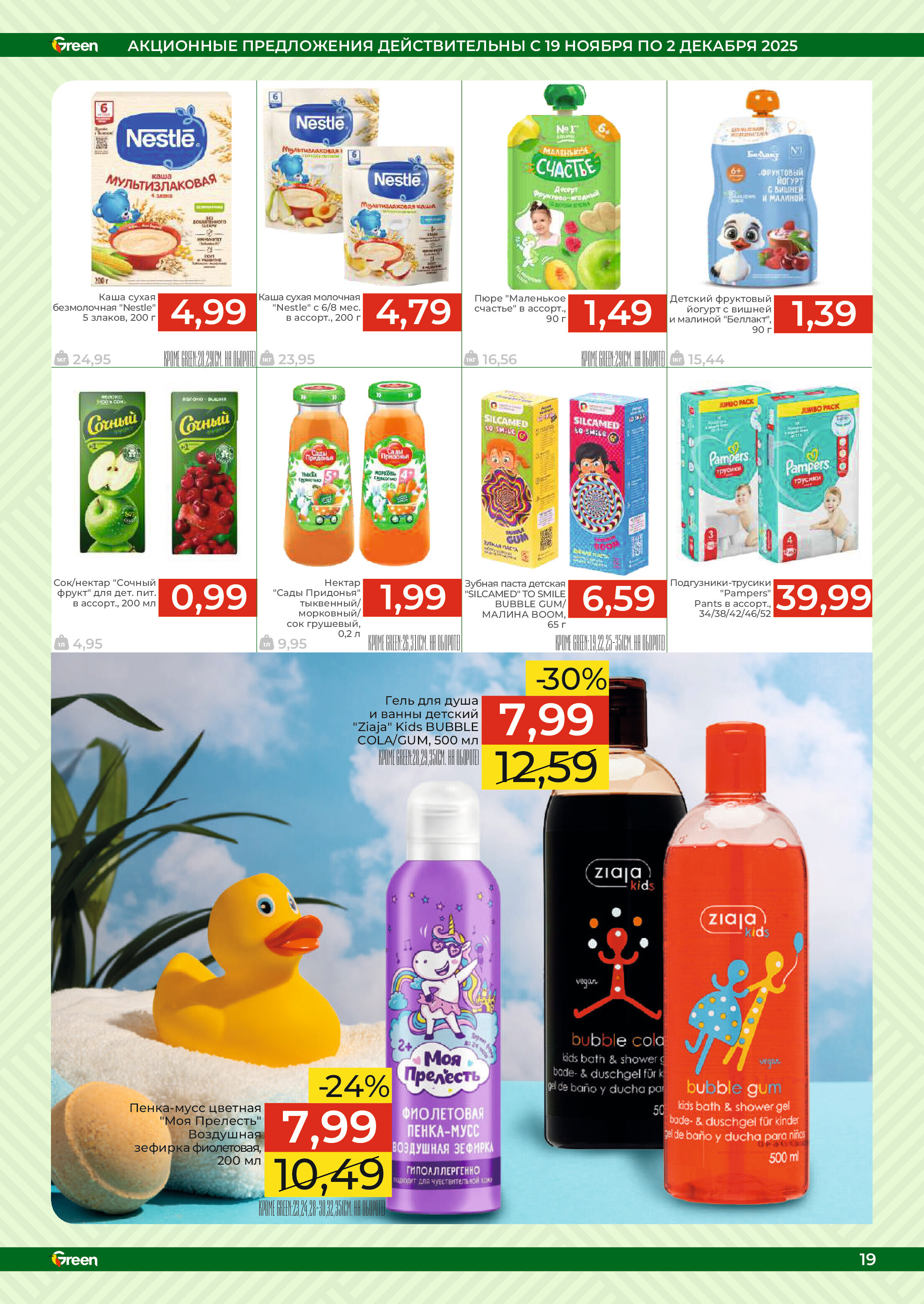 Акции и скидки в магазинах Green в ноябре-декабре 2025 года (с 19 ноября по 2 декабря)