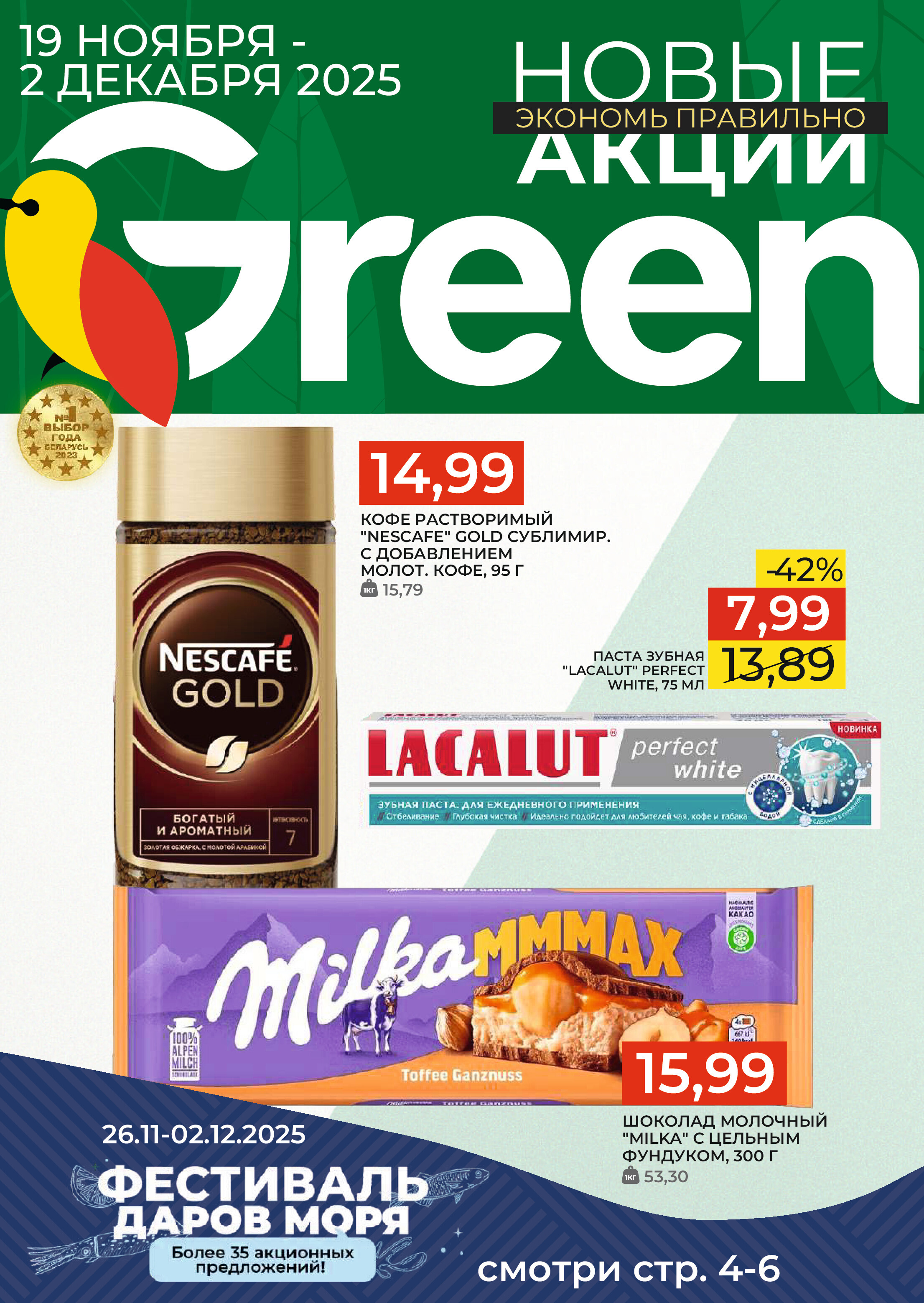 Акции и скидки в магазинах Green в ноябре-декабре 2025 года (с 19 ноября по 2 декабря)