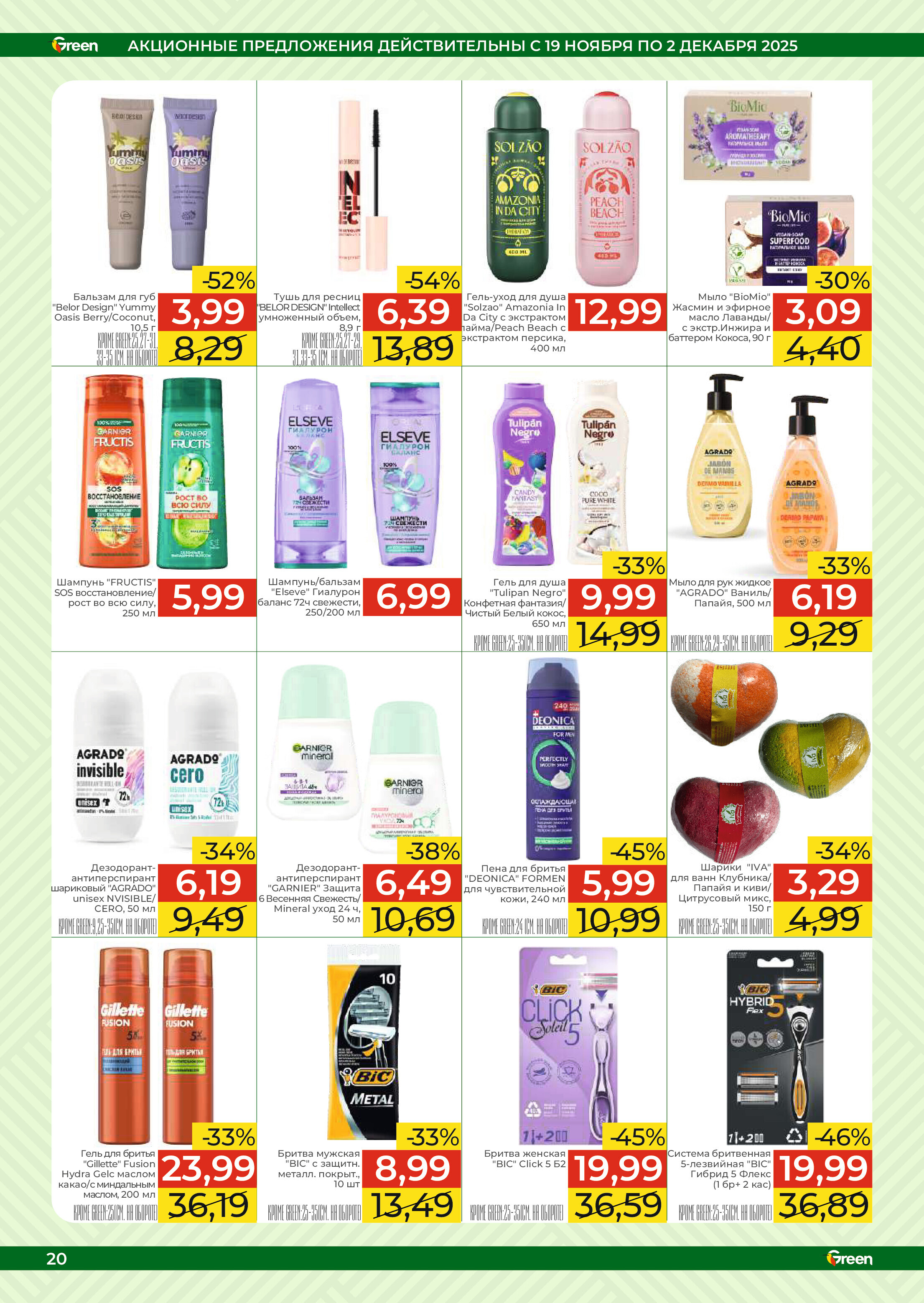 Акции и скидки в магазинах Green в ноябре-декабре 2025 года (с 19 ноября по 2 декабря)