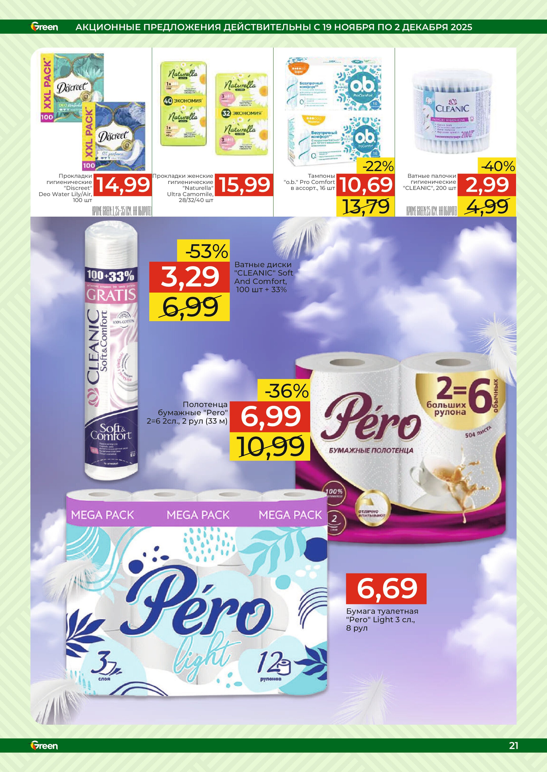 Акции и скидки в магазинах Green в ноябре-декабре 2025 года (с 19 ноября по 2 декабря)
