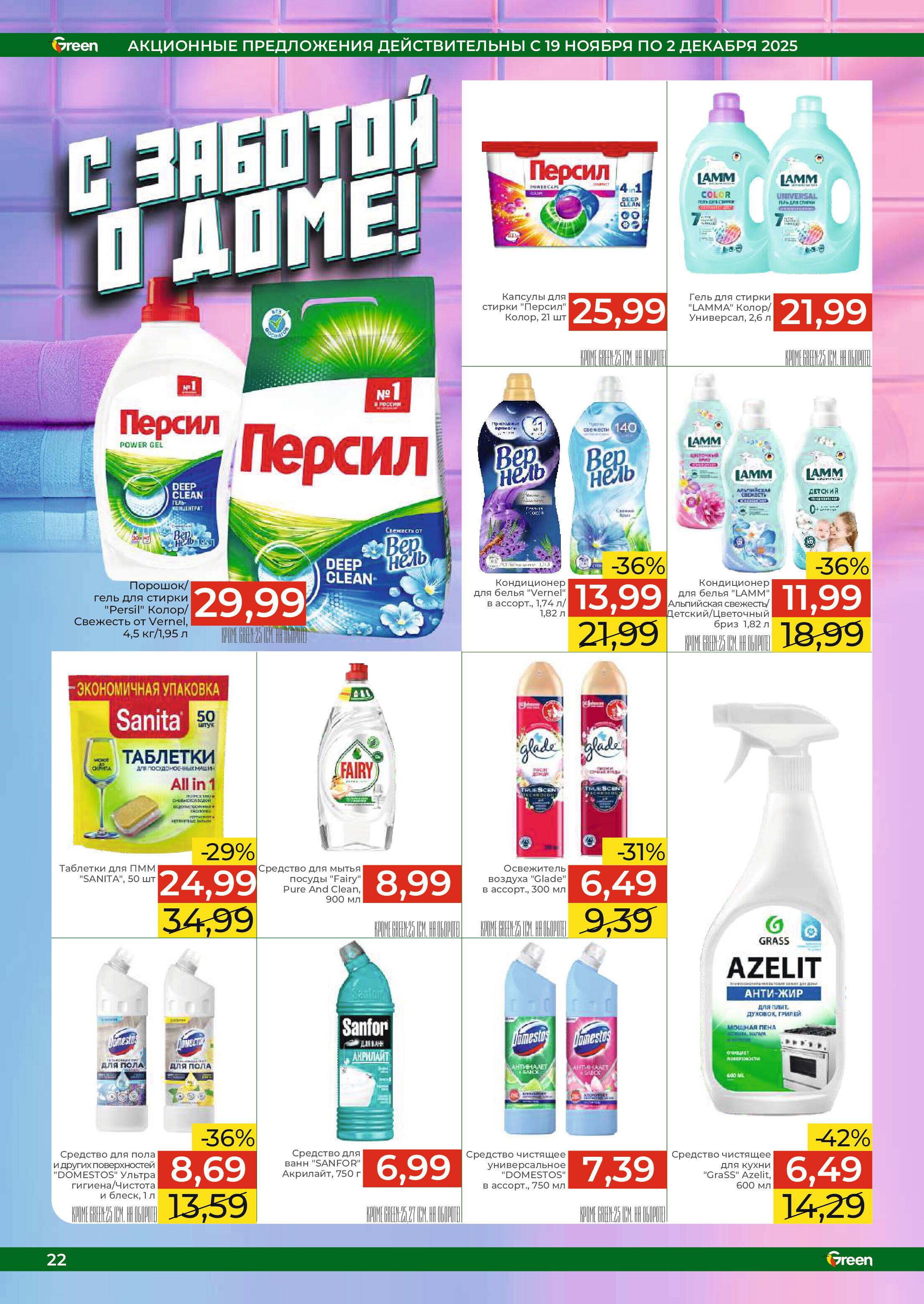 Акции и скидки в магазинах Green в ноябре-декабре 2025 года (с 19 ноября по 2 декабря)