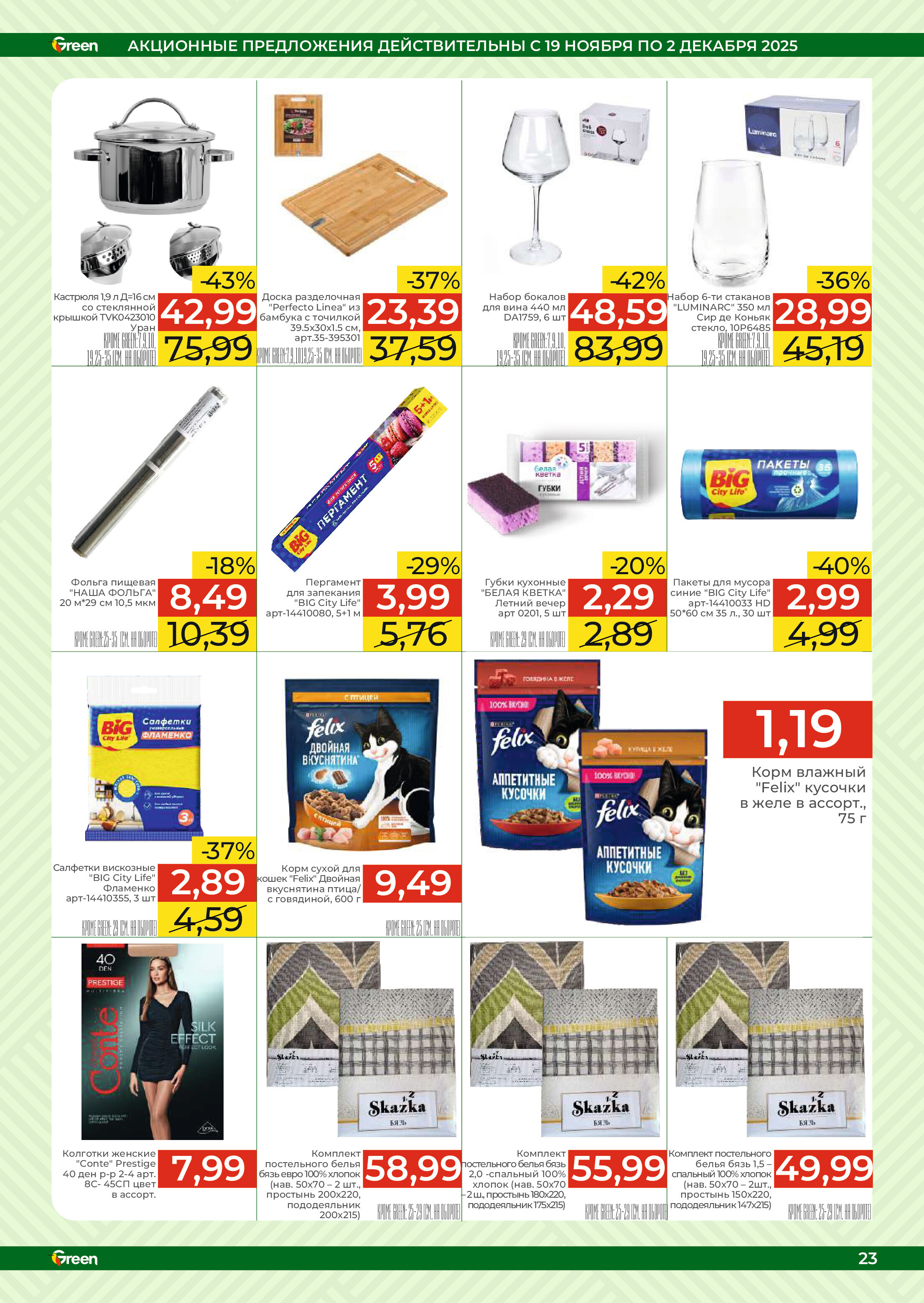 Акции и скидки в магазинах Green в ноябре-декабре 2025 года (с 19 ноября по 2 декабря)