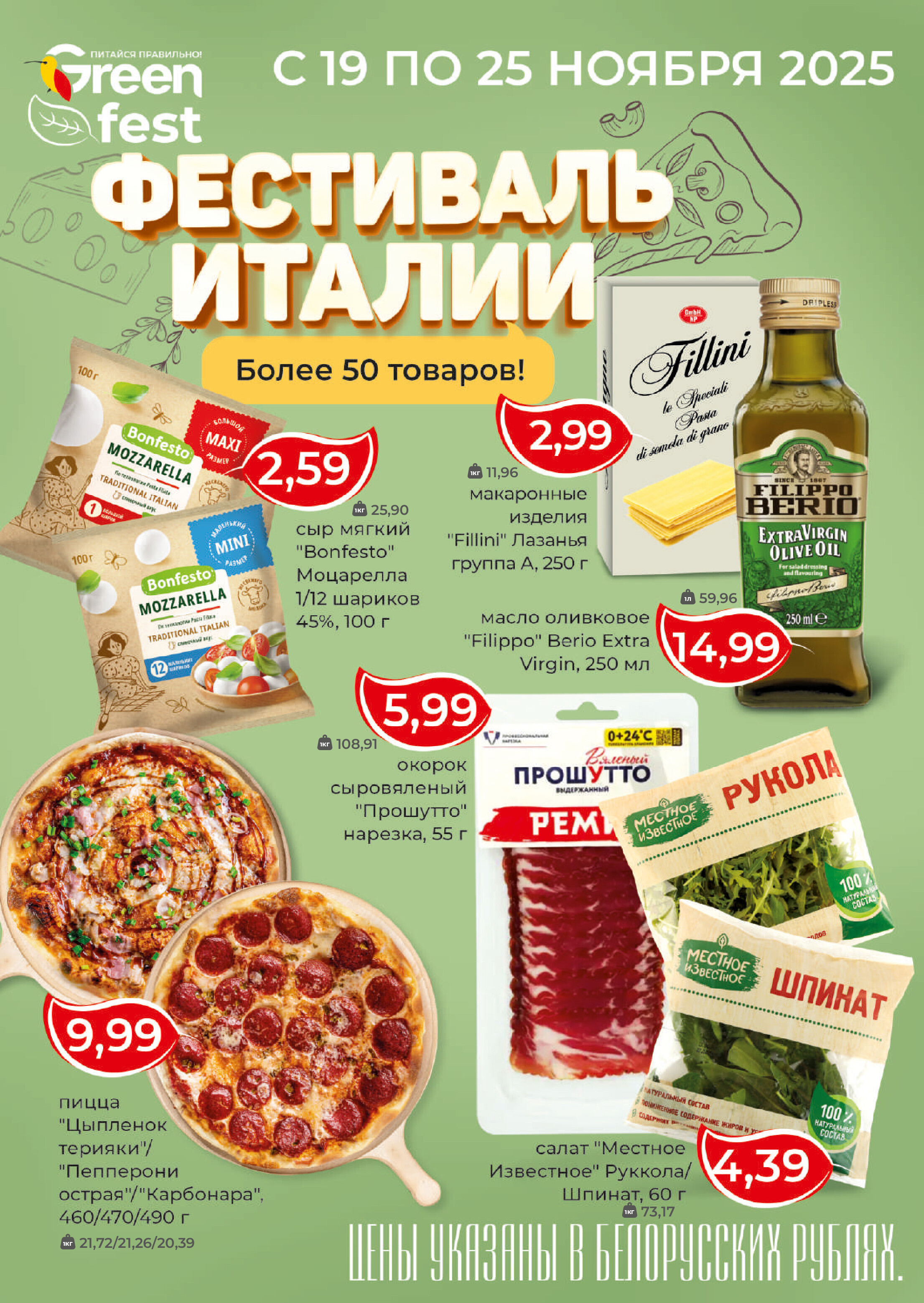 Акции и скидки в магазинах Green в ноябре-декабре 2025 года (с 19 ноября по 2 декабря)