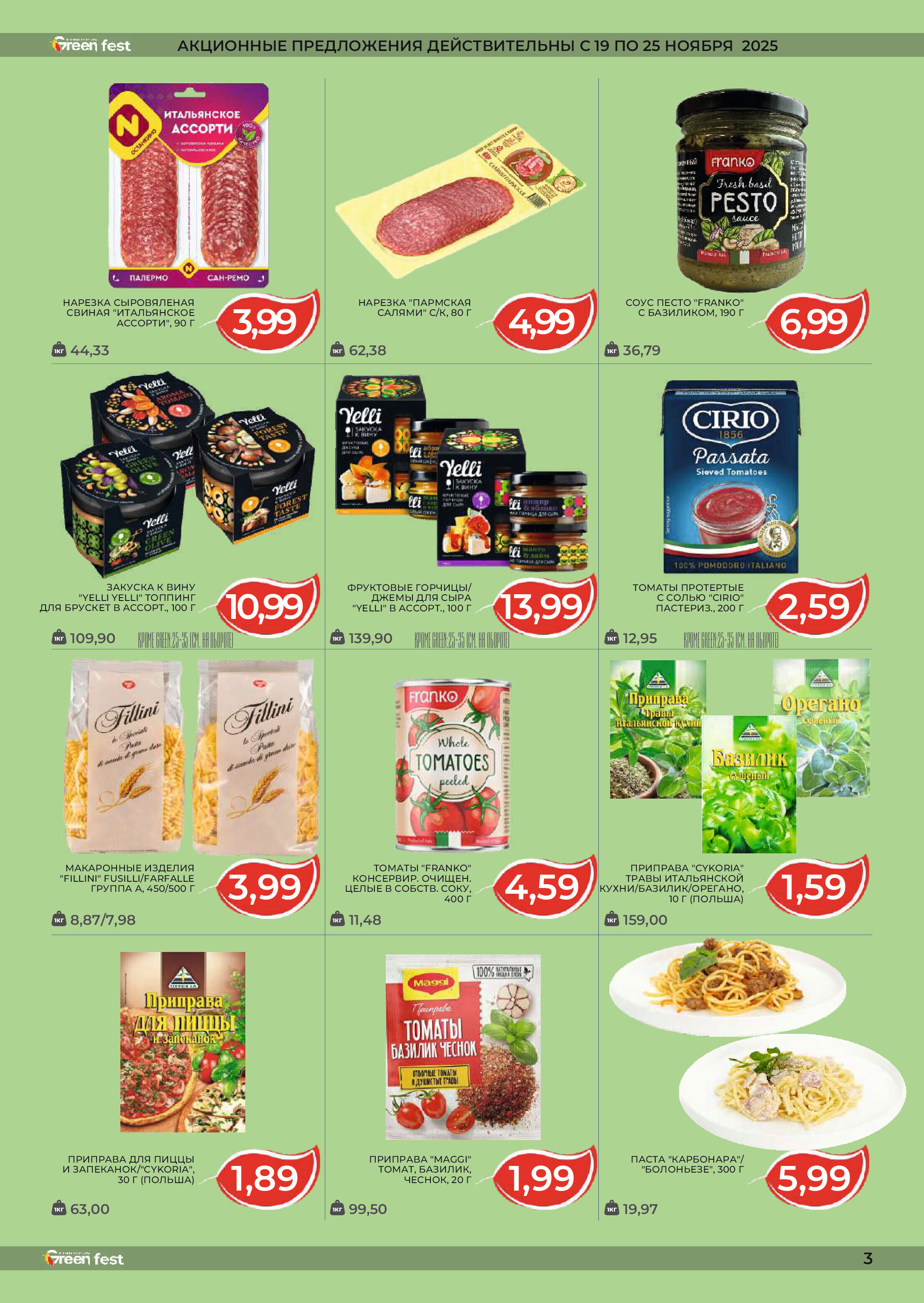 Акции и скидки в магазинах Green в ноябре-декабре 2025 года (с 19 ноября по 2 декабря)