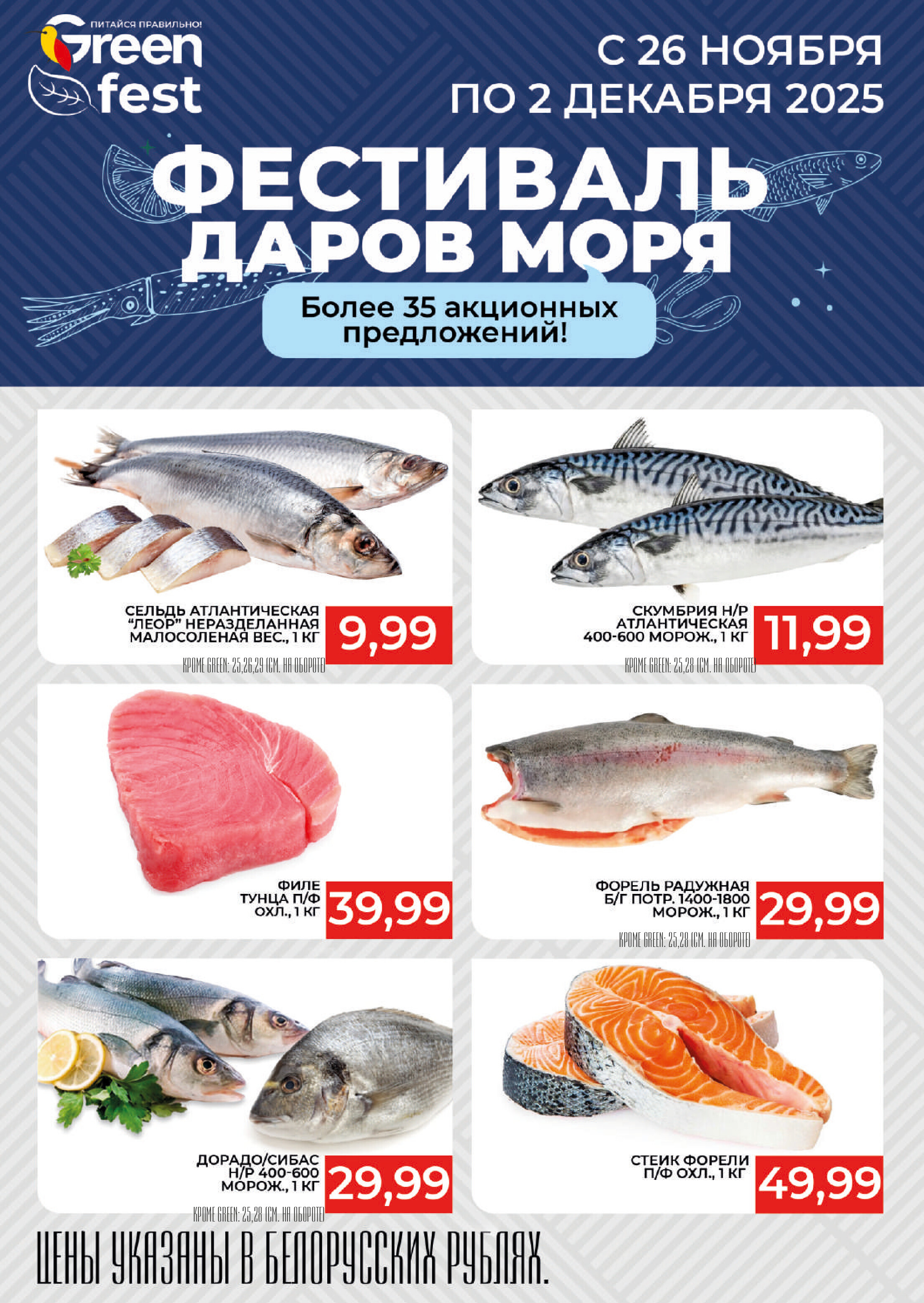 Акции и скидки в магазинах Green в ноябре-декабре 2025 года (с 19 ноября по 2 декабря)