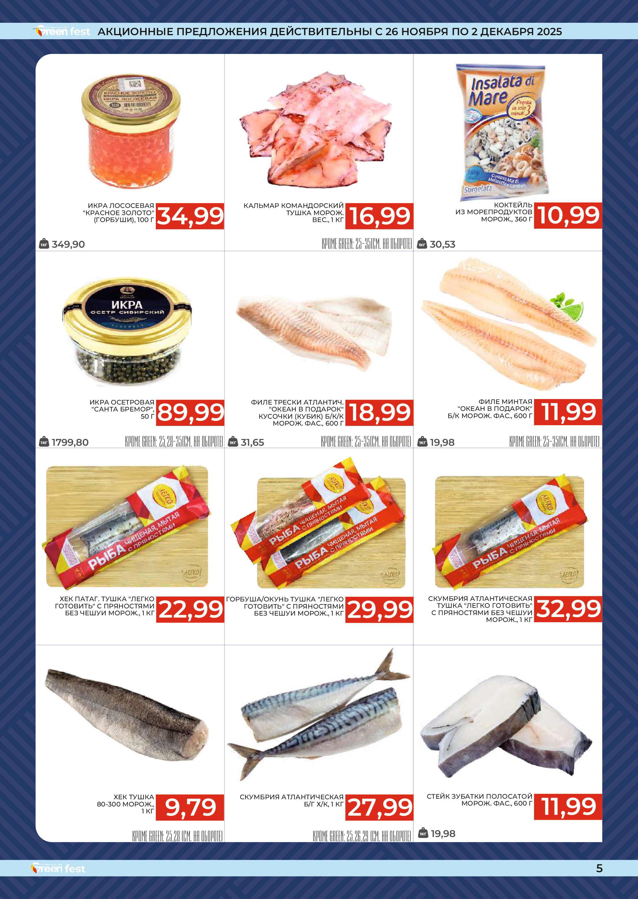 Акции и скидки в магазинах Green в ноябре-декабре 2025 года (с 19 ноября по 2 декабря)