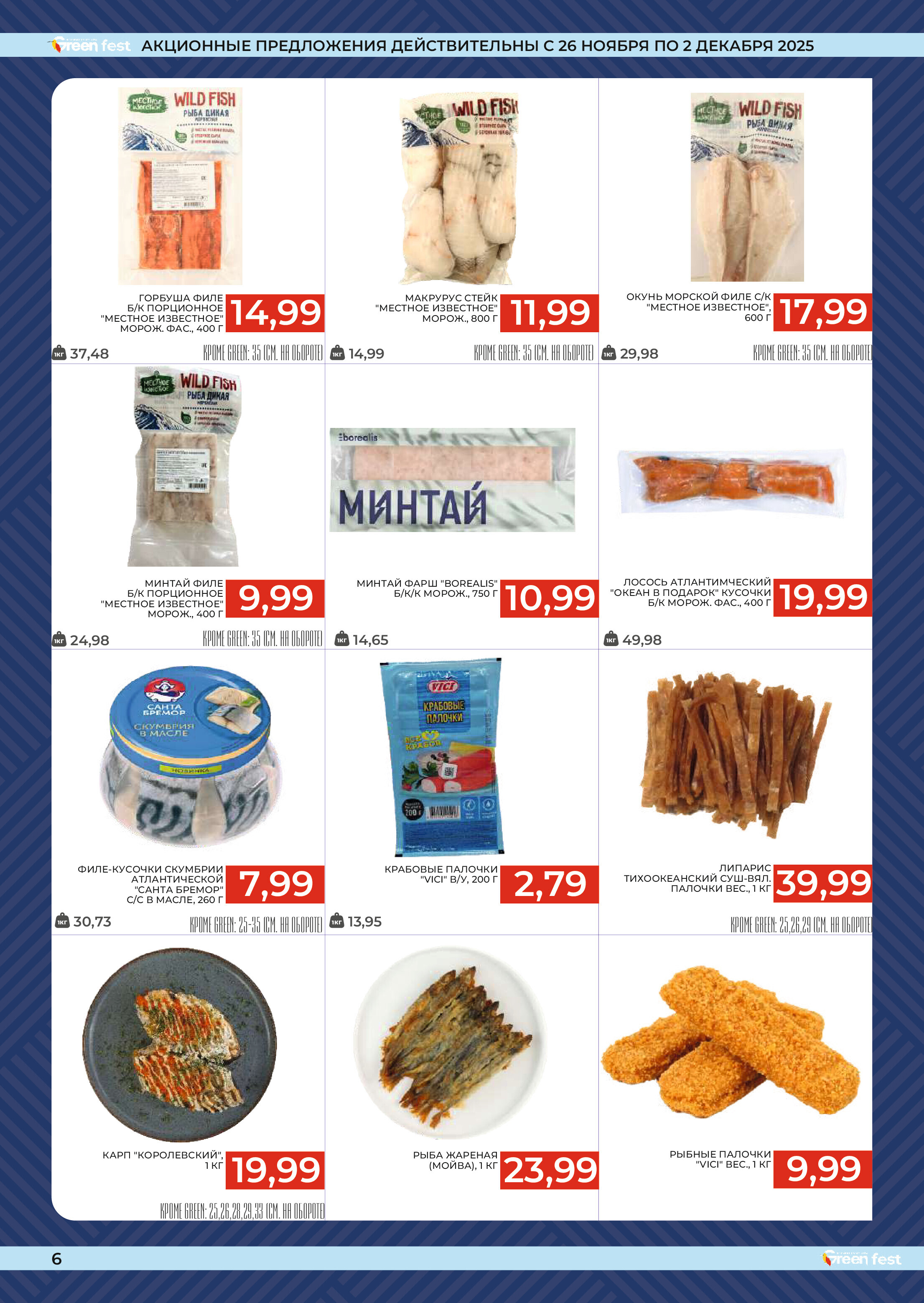 Акции и скидки в магазинах Green в ноябре-декабре 2025 года (с 19 ноября по 2 декабря)