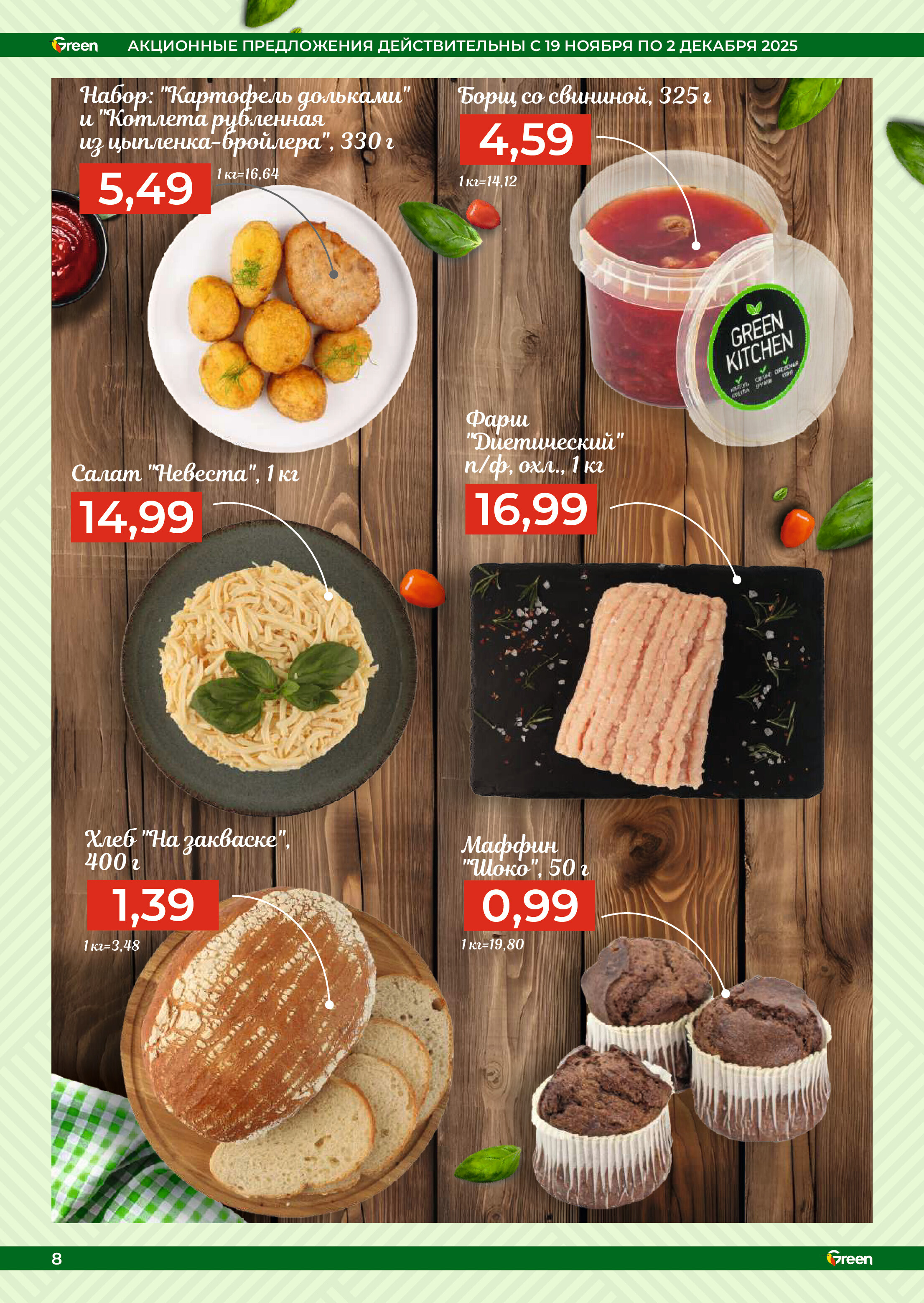 Акции и скидки в магазинах Green в ноябре-декабре 2025 года (с 19 ноября по 2 декабря)