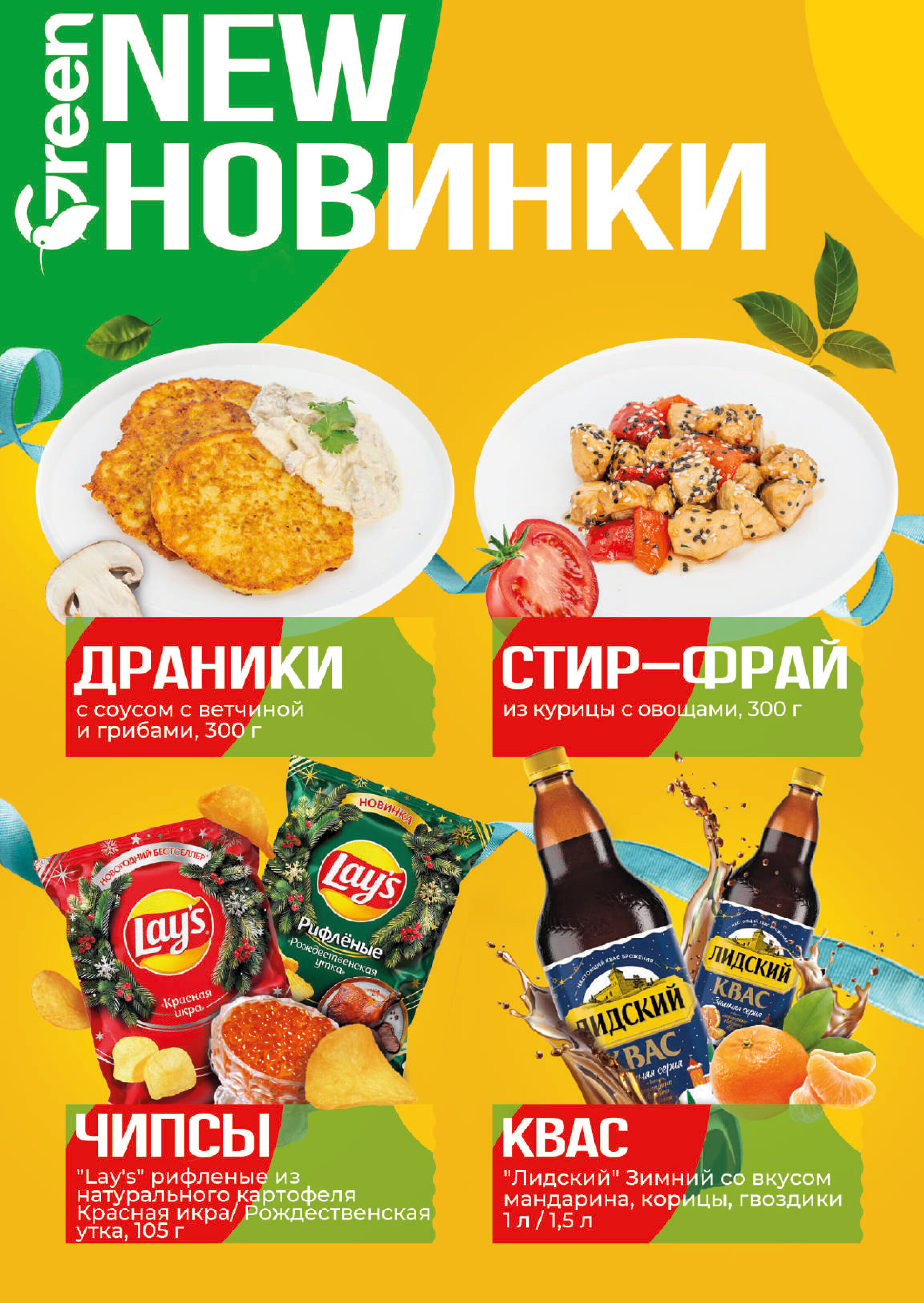 Акции и скидки в магазинах Green в ноябре-декабре 2025 года (с 19 ноября по 2 декабря)