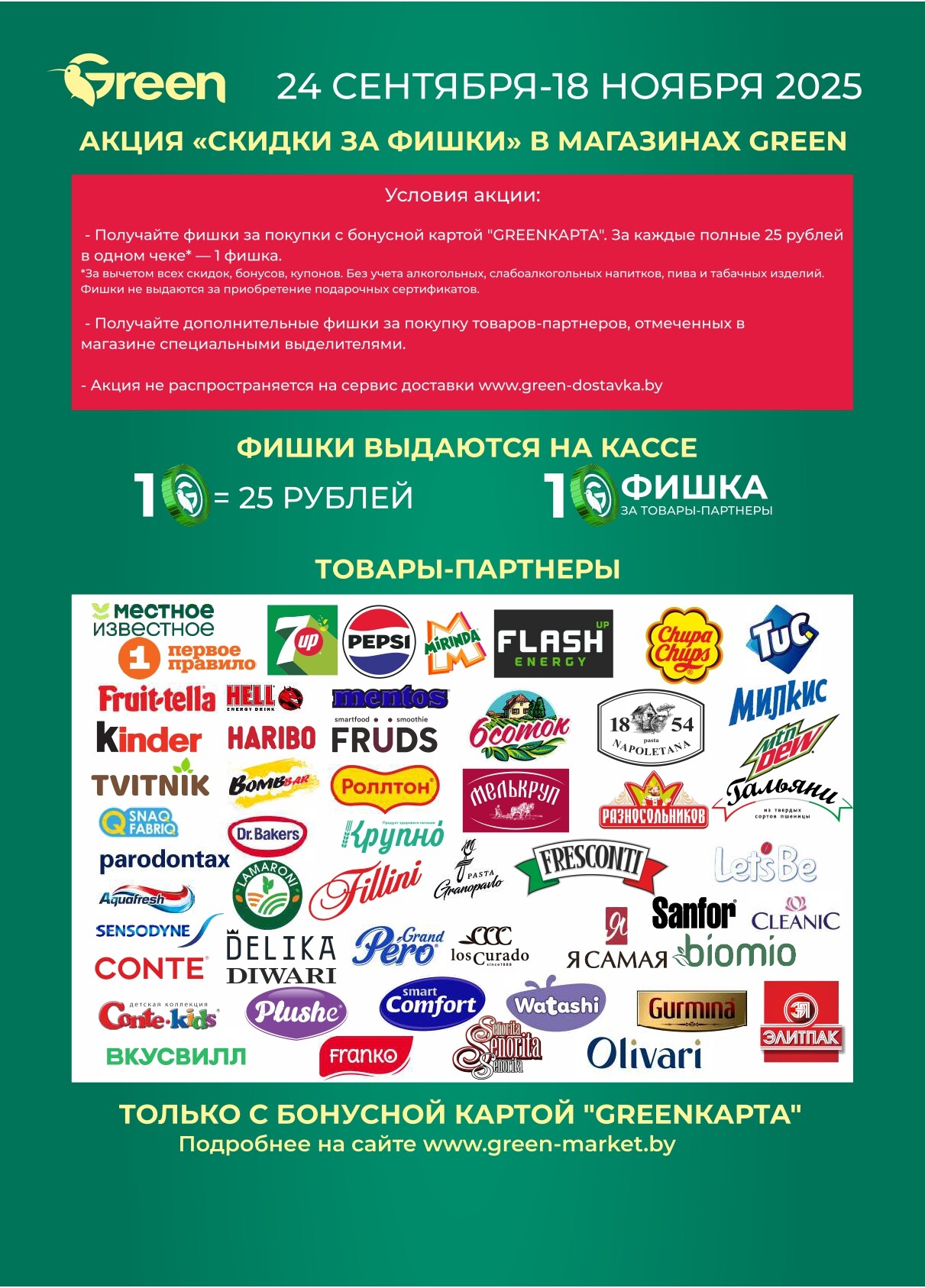 Акция "Green Days" в магазинах Green в октябре 2025 года (с 9 по 12 октября)