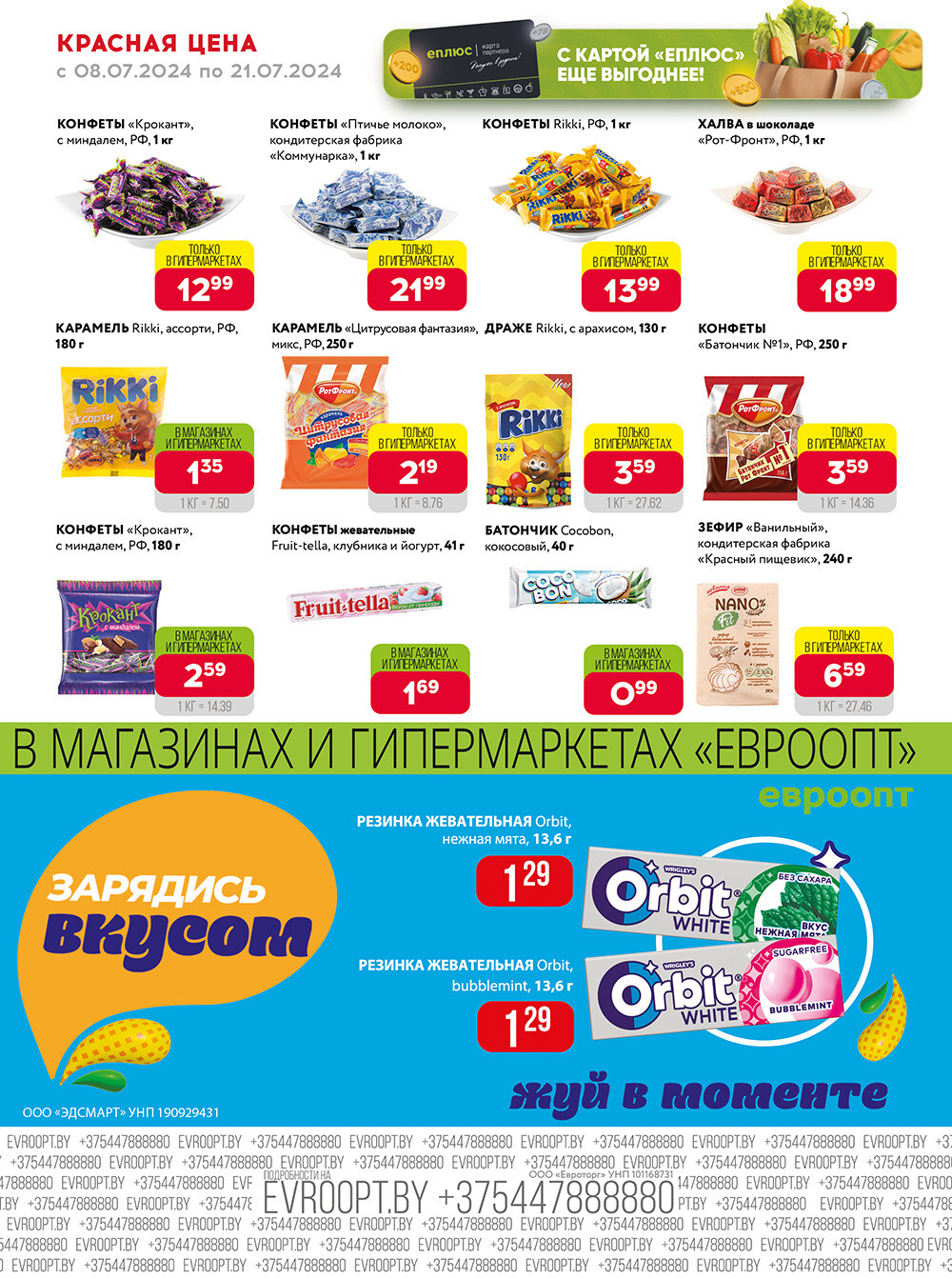 Акция "Красная цена" в сети магазинов "Евроопт" в июле 2024 года (с 8 по 21 июля)