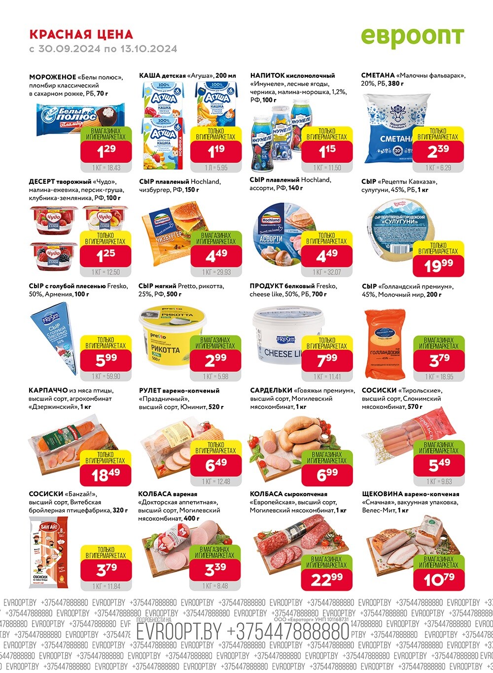 Акция "Красная цена" в сети магазинов "Евроопт" в сентябре-октябре 2024 года (с 30 сентября по 13 октября)
