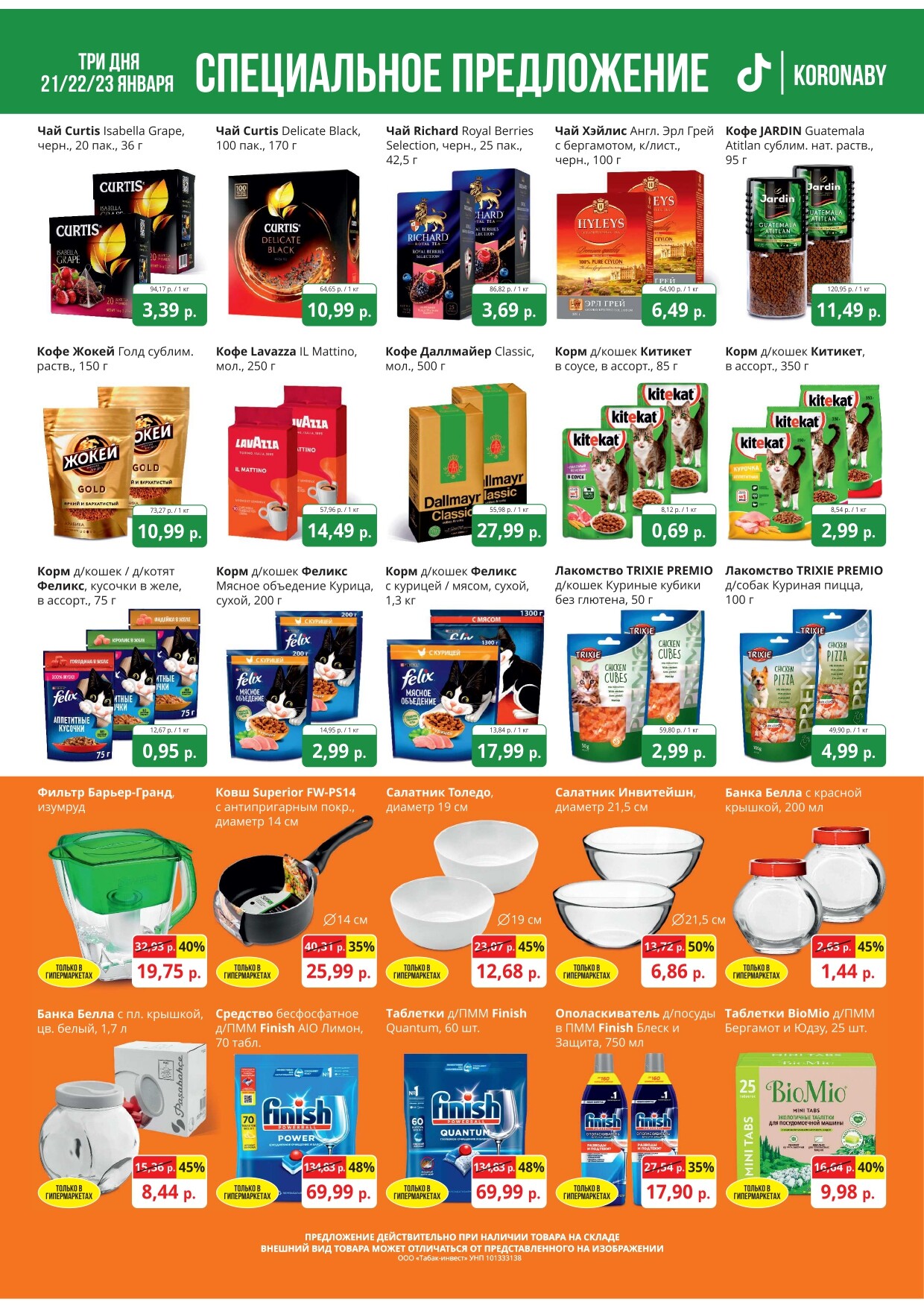 Акция "Марафон скидок" в гипермаркетах "Корона" в январе 2025 год (с 21 по 23 января)