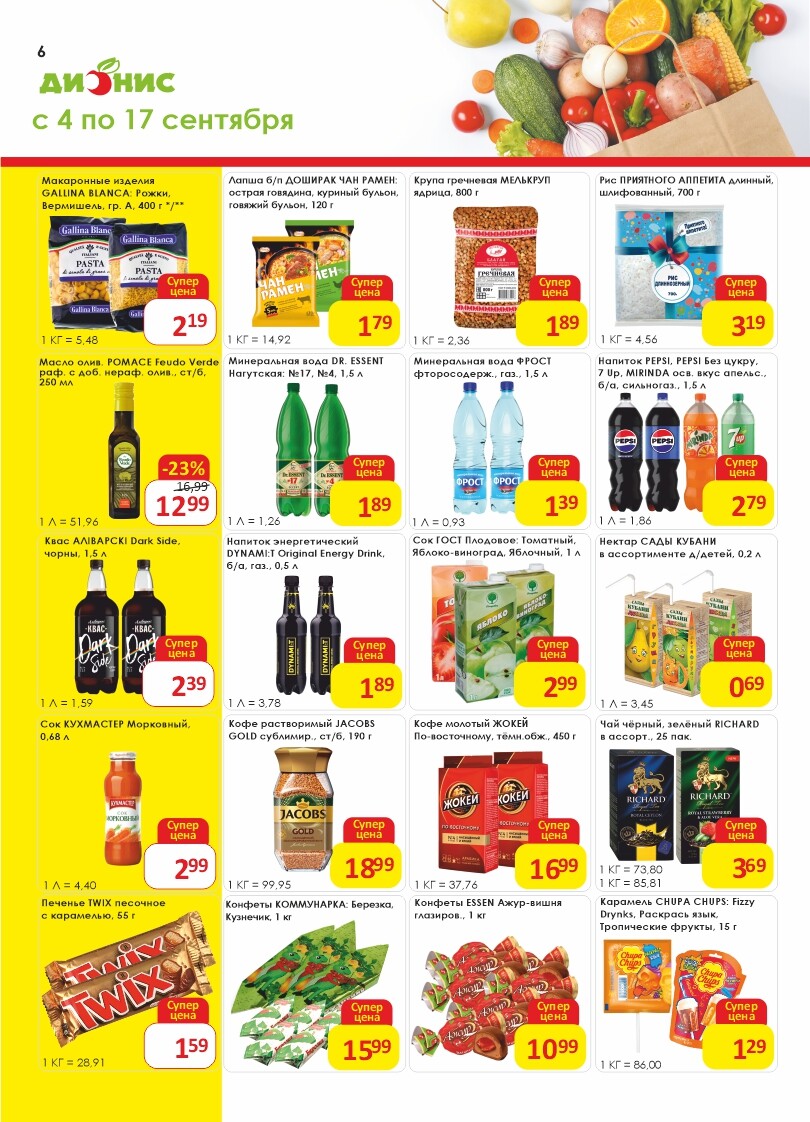 Акции и скидки в магазинах "Дионис" в сентябре 2024 года (с 4 по 17 сентября)