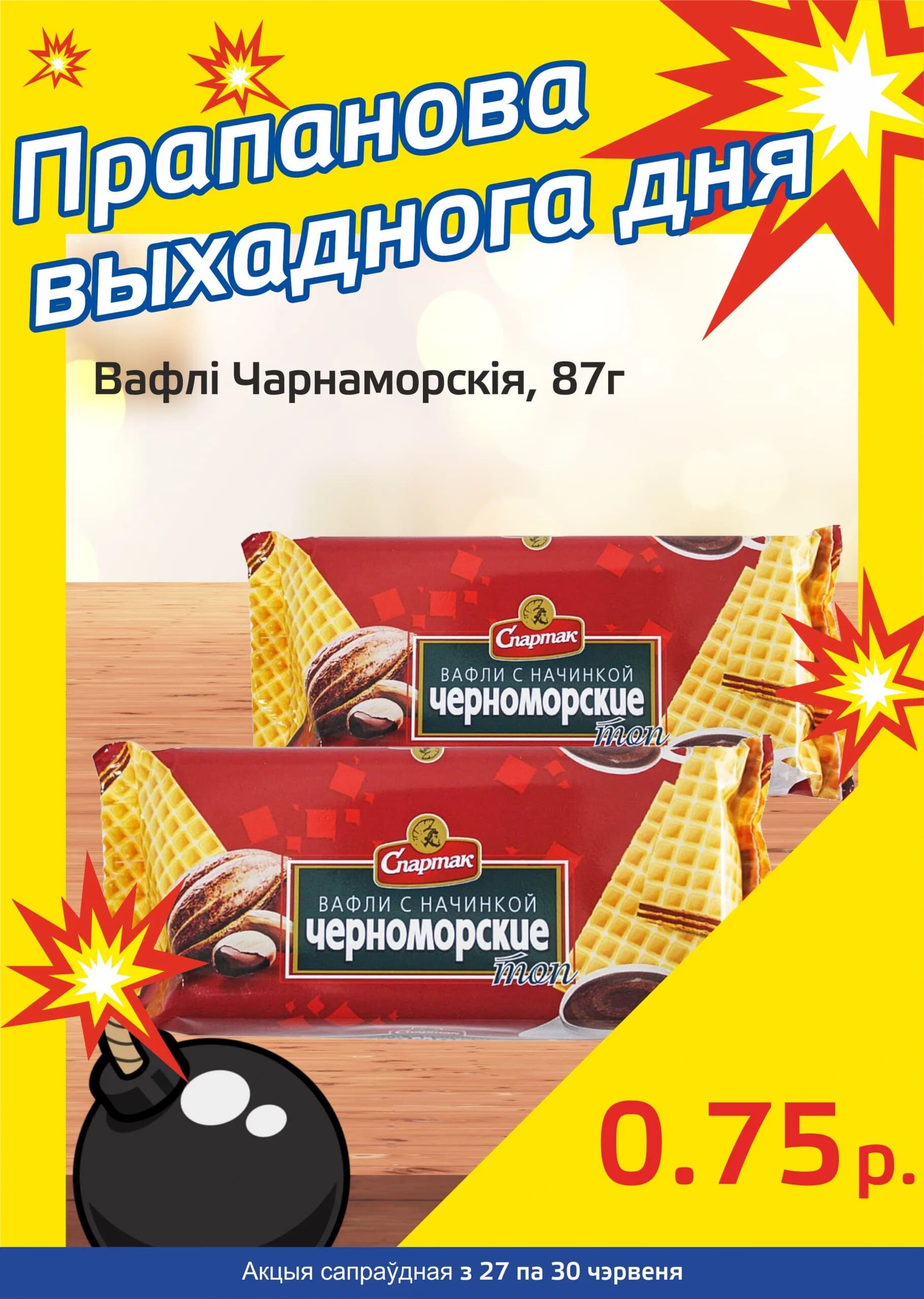 Акция "Бомба выходного дня" в "Мартин" в июне 2024 года (с 27 по 30 июня)