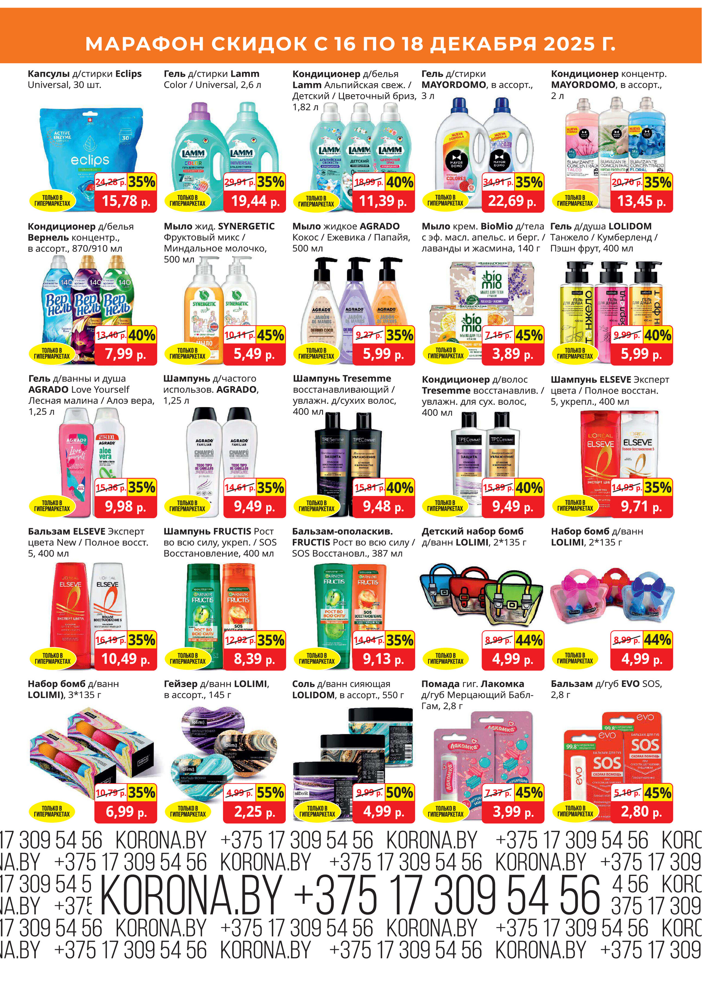 Акция "Марафон скидок" в гипермаркетах "Корона" в декабре 2025 год (с 16 по 18 декабря)