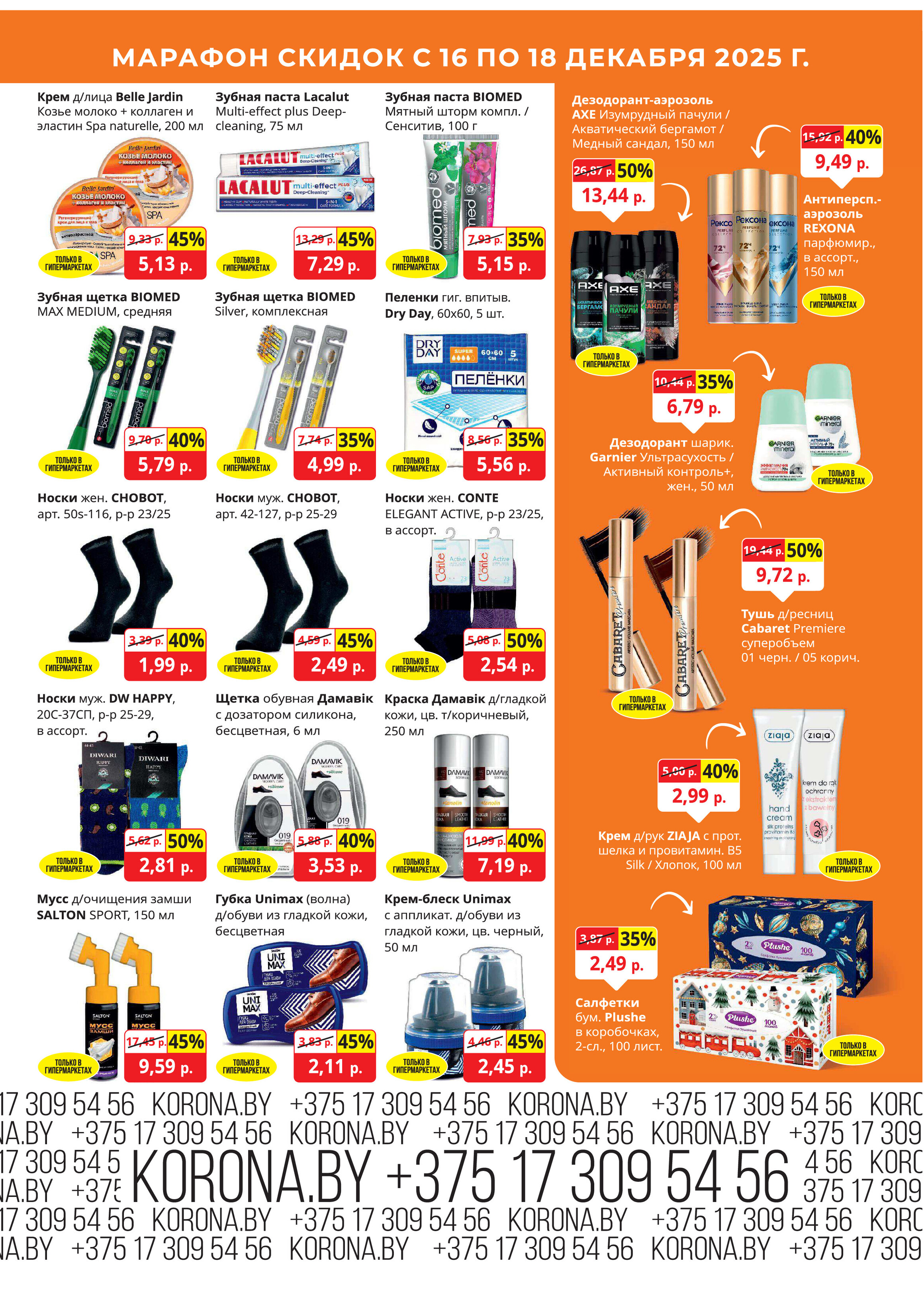 Акция "Марафон скидок" в гипермаркетах "Корона" в декабре 2025 год (с 16 по 18 декабря)