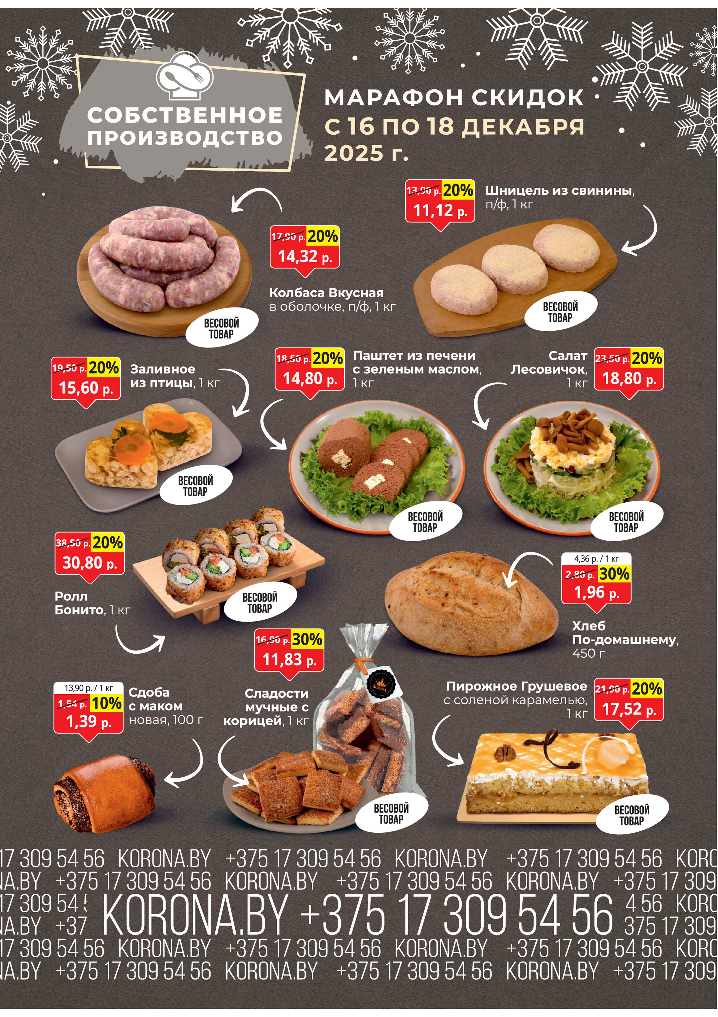 Акция "Марафон скидок" в гипермаркетах "Корона" в декабре 2025 год (с 16 по 18 декабря)