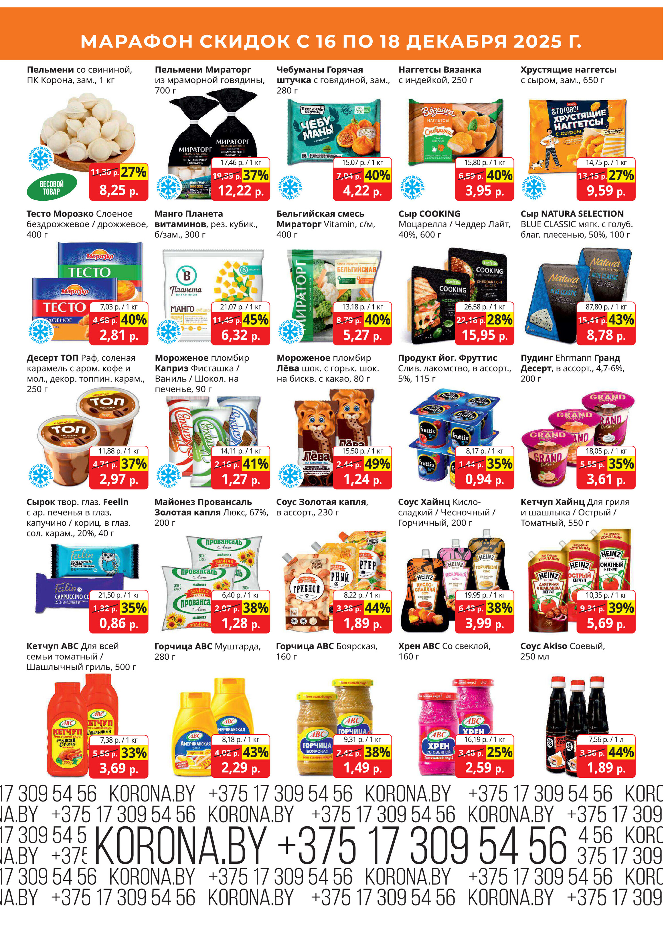 Акция "Марафон скидок" в гипермаркетах "Корона" в декабре 2025 год (с 16 по 18 декабря)