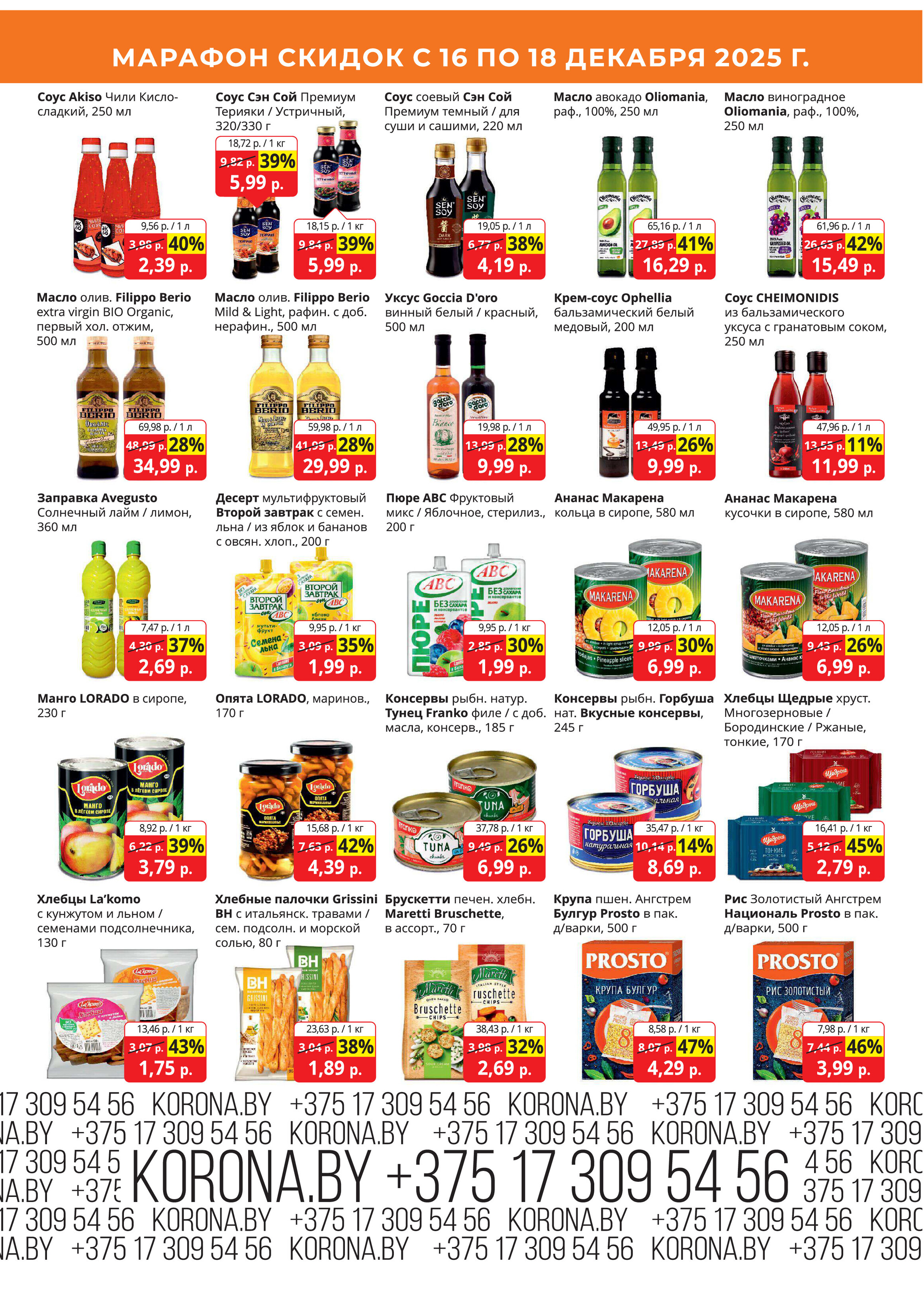 Акция "Марафон скидок" в гипермаркетах "Корона" в декабре 2025 год (с 16 по 18 декабря)