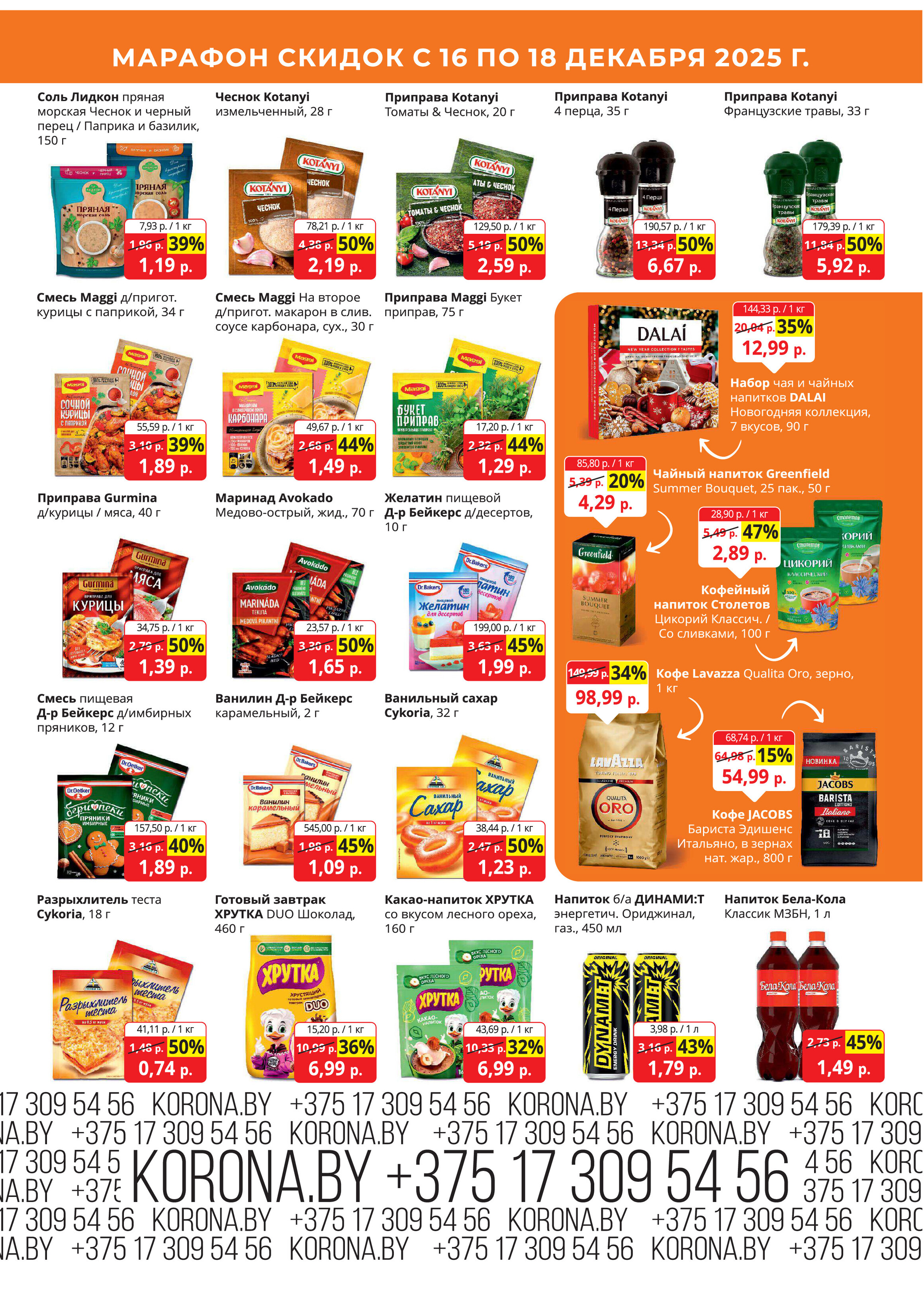 Акция "Марафон скидок" в гипермаркетах "Корона" в декабре 2025 год (с 16 по 18 декабря)