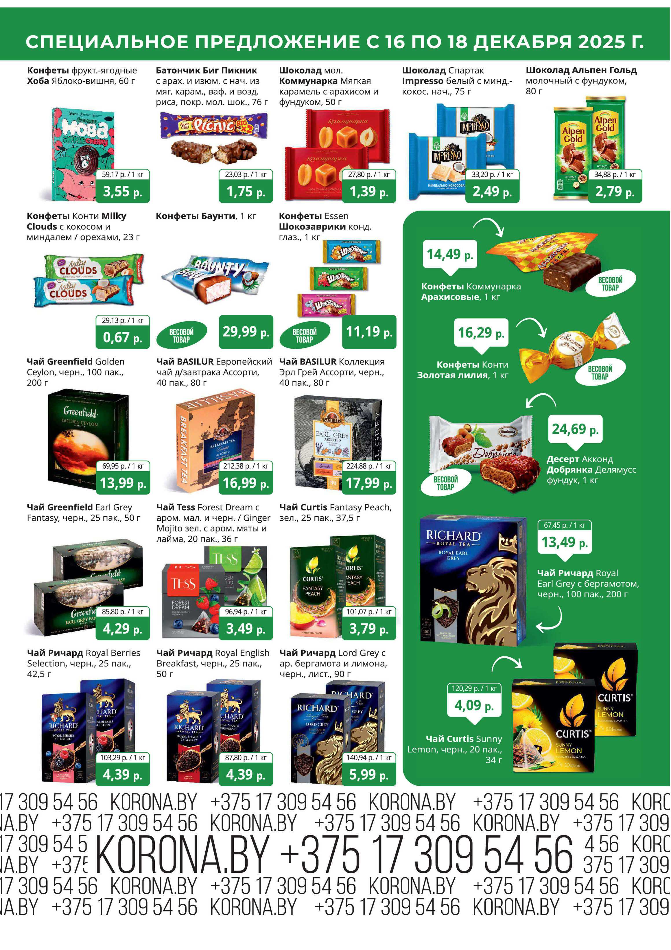 Акция "Марафон скидок" в гипермаркетах "Корона" в декабре 2025 год (с 16 по 18 декабря)