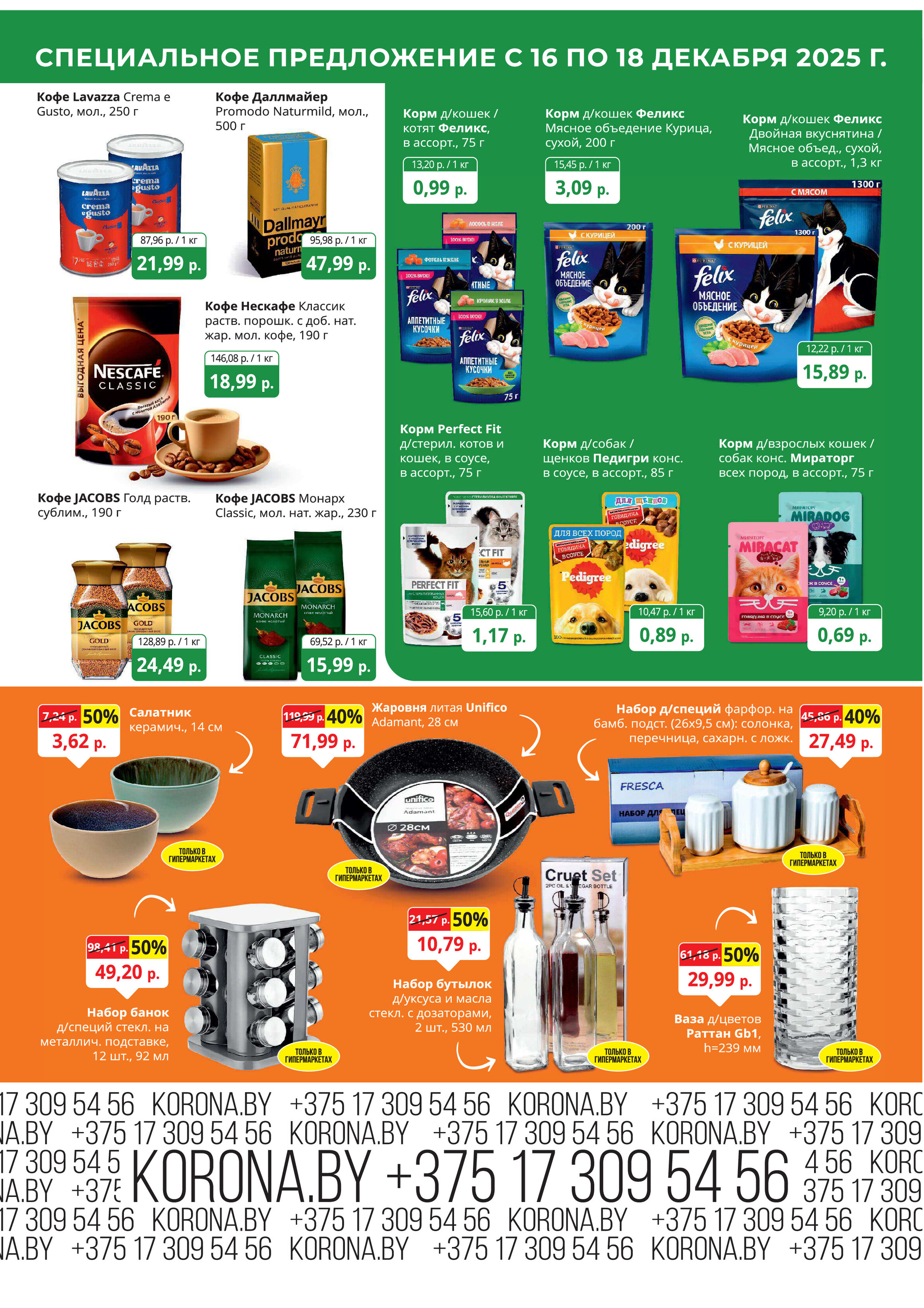 Акция "Марафон скидок" в гипермаркетах "Корона" в декабре 2025 год (с 16 по 18 декабря)