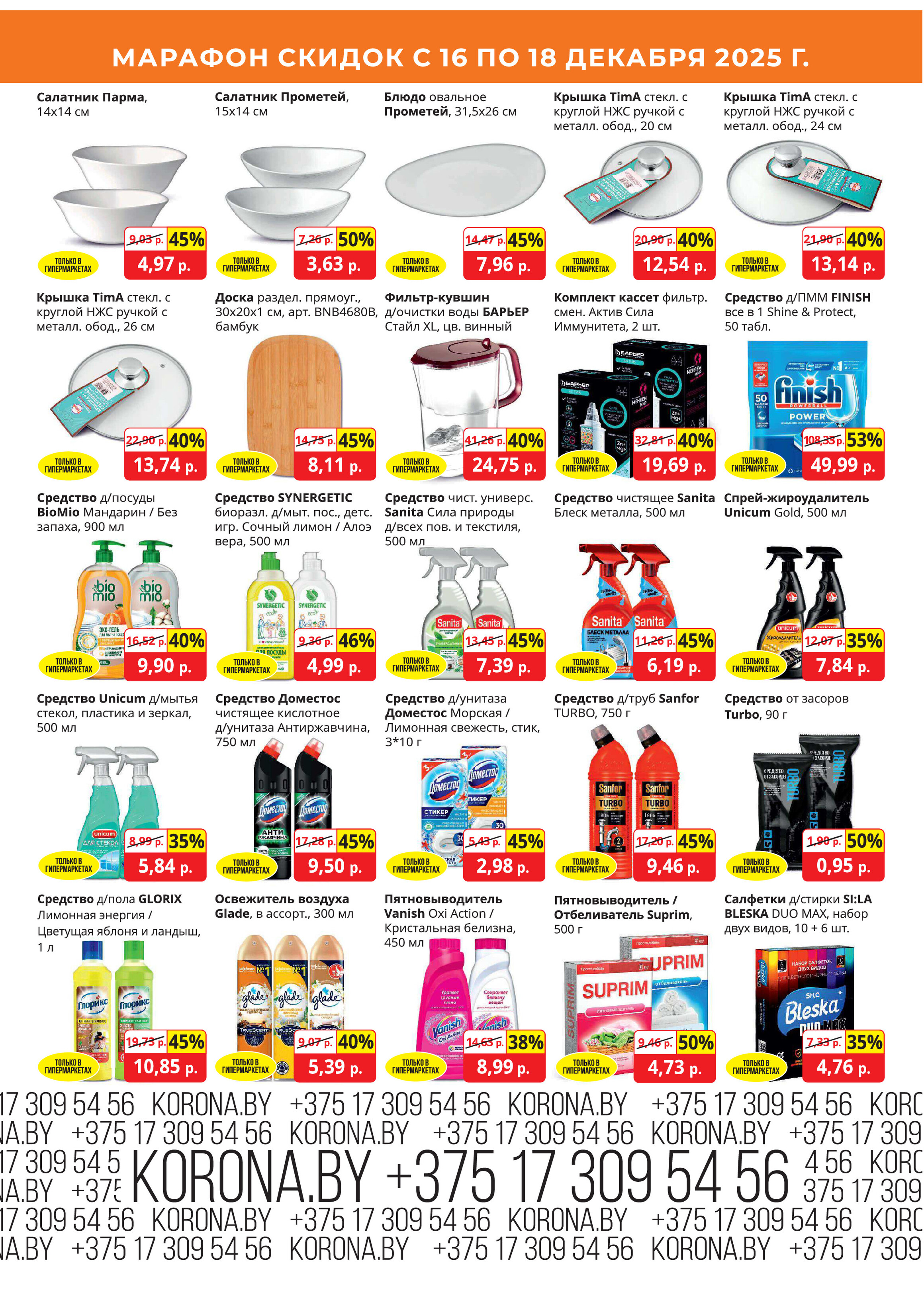 Акция "Марафон скидок" в гипермаркетах "Корона" в декабре 2025 год (с 16 по 18 декабря)