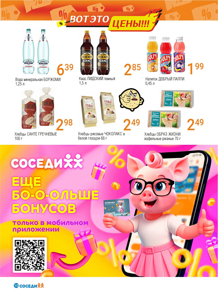 Акции и скидки в магазинах "Соседи" в октябре 2025 года (с 1 по 14 октября)
