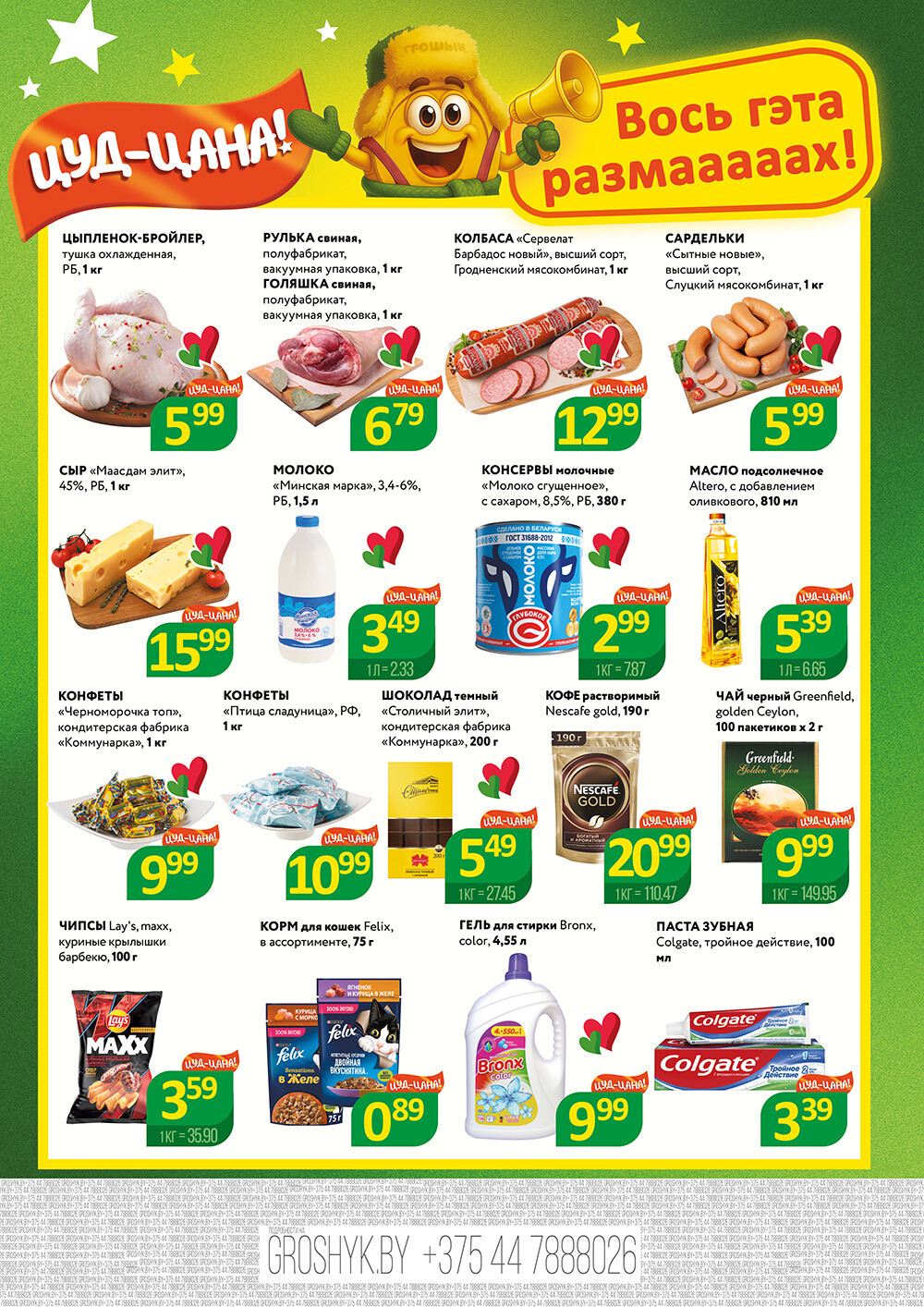 Акции и скидки в Грошике Мега в феврале 2026 года (с 2 по 15 февраля)