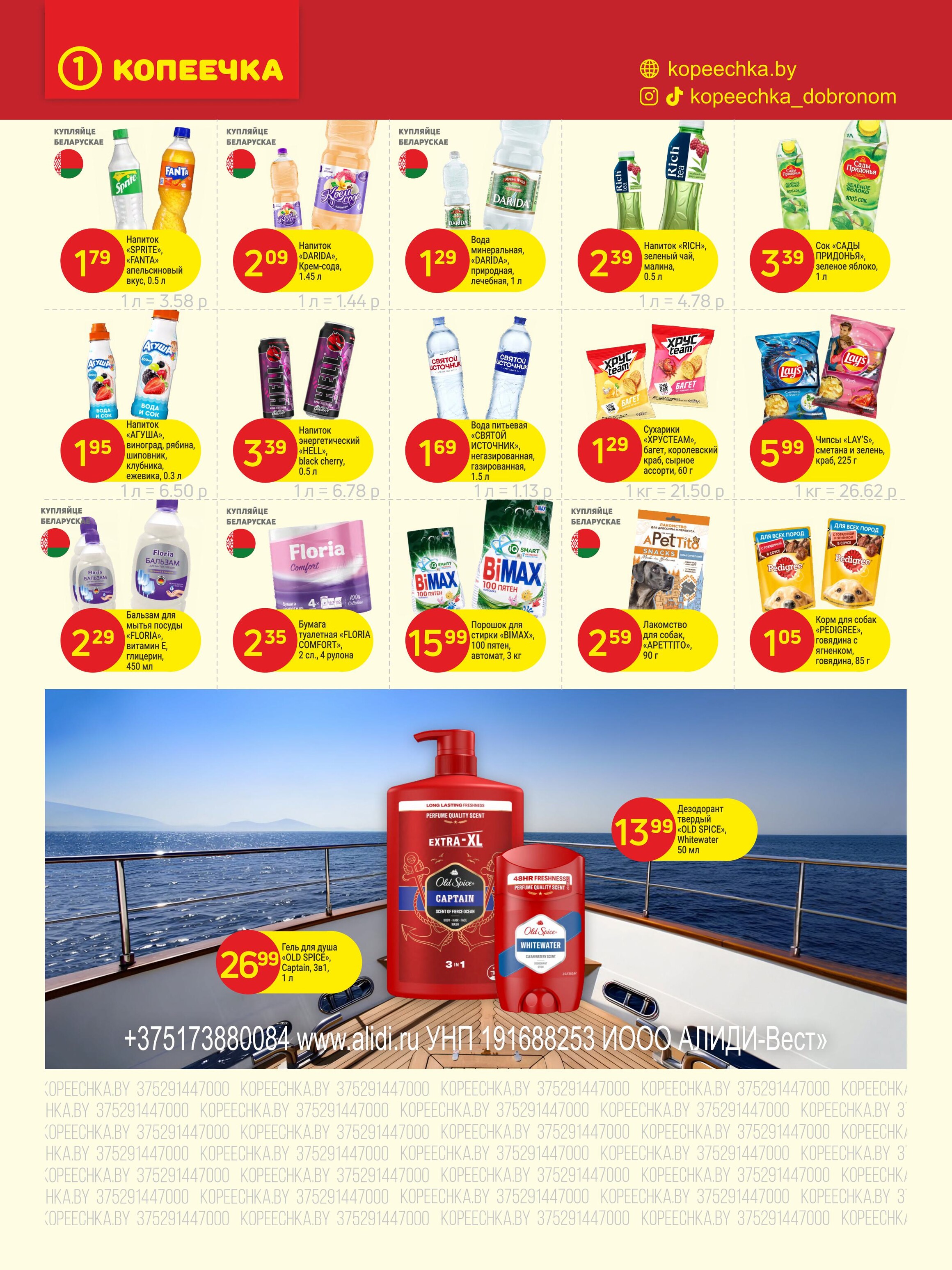 Акции и скидки в "Копеечка" в августе 2025 года (с 18 по 30 августа)