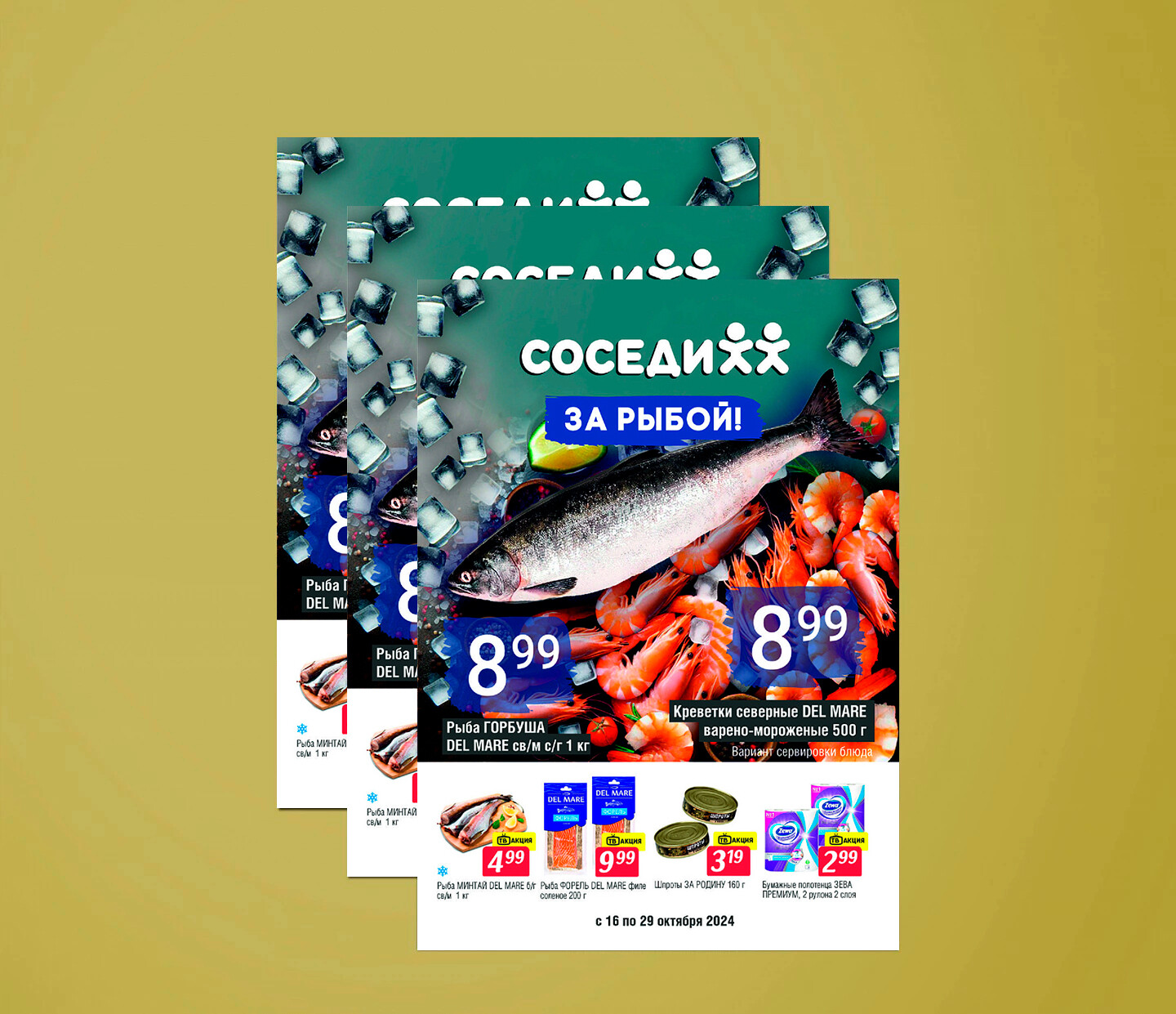 Акции и скидки в "Соседи" с 16 по 29 октября 2024 года