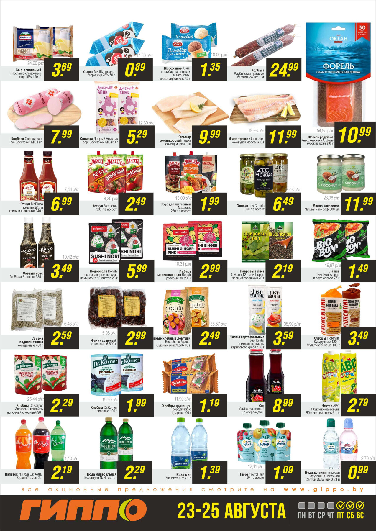 Акция "Черная пятница" в Гиппо в августе 2024 года (с 23 по 25 августа)