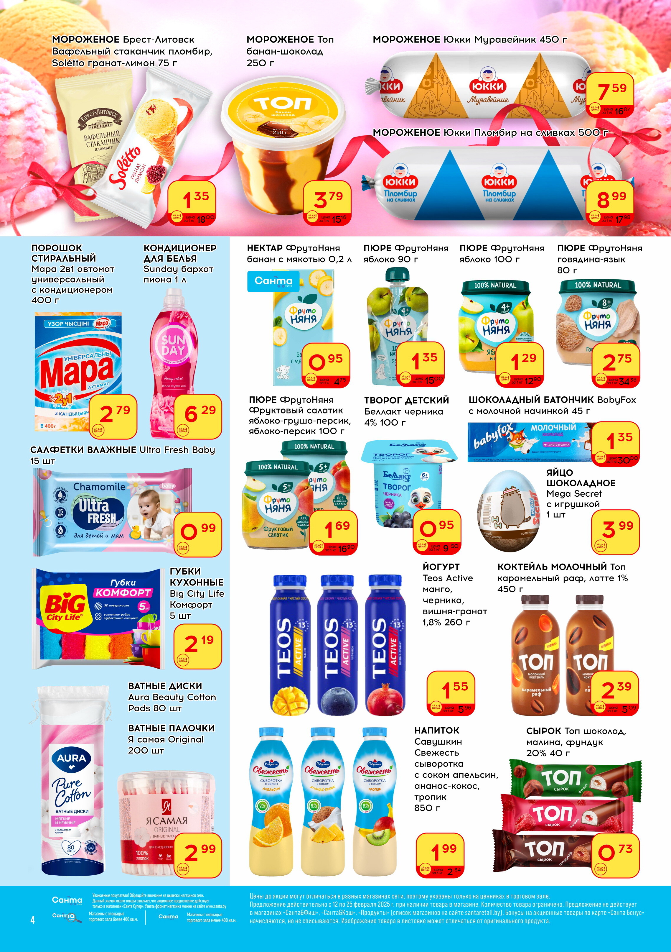 Акции и скидки в "Санта" в феврале 2025 года (с 12 по 25 февраля)