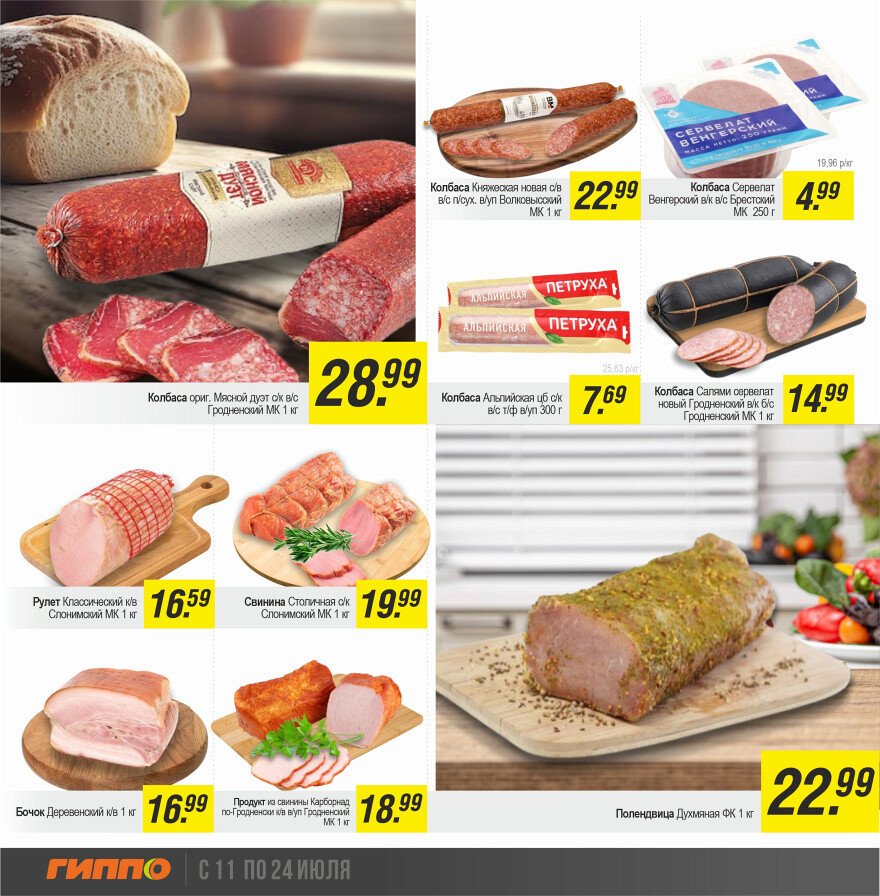 Акции и скидки в "Гиппо" в июле 2024 года (с 11 по 24 июля)