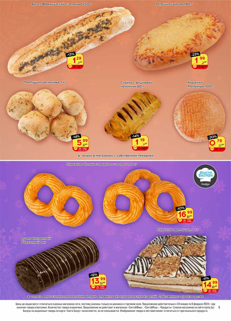 Акции и скидки в "Санта" в январе-феврале 2024 года (с 24 января по 6 февраля)