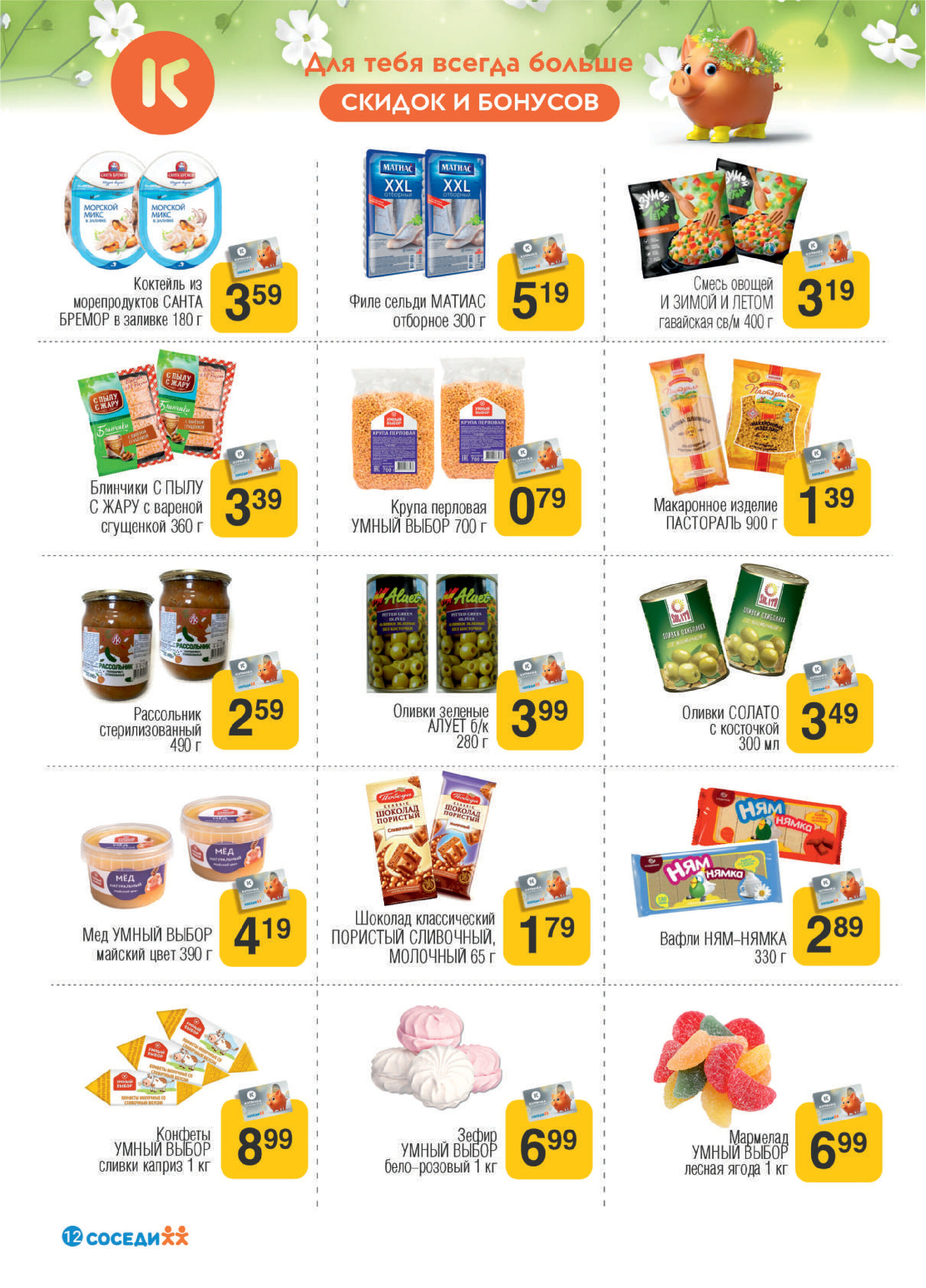 Акции и скидки в магазинах "Соседи" в мае 2024 года (с 8 по 21 мая)