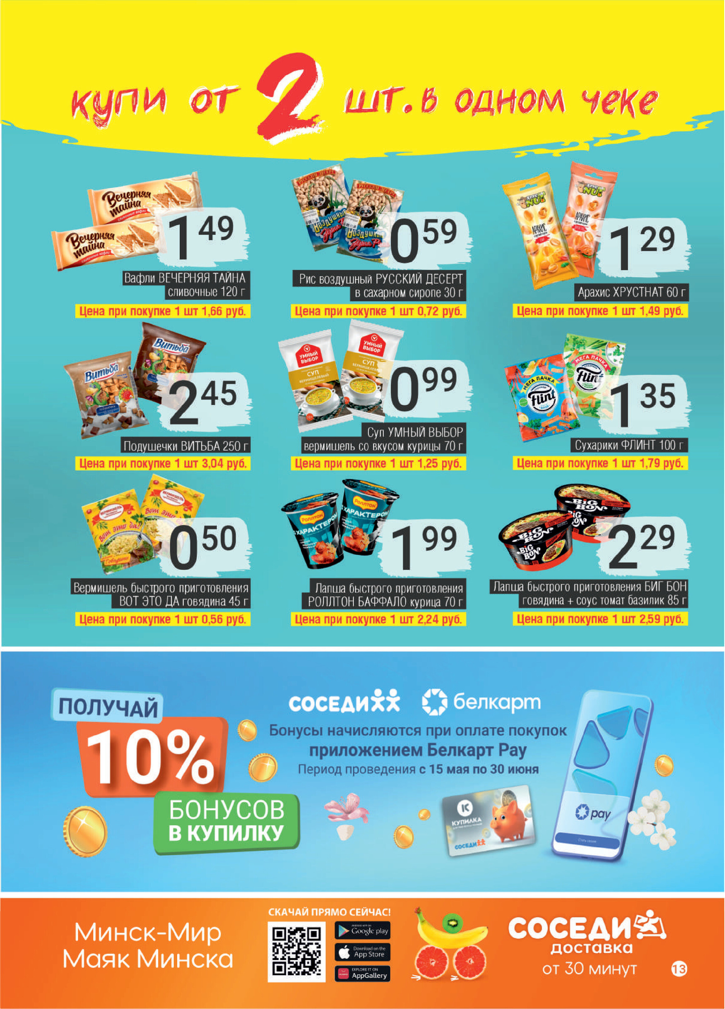 Акции и скидки в магазинах "Соседи" в мае 2024 года (с 8 по 21 мая)