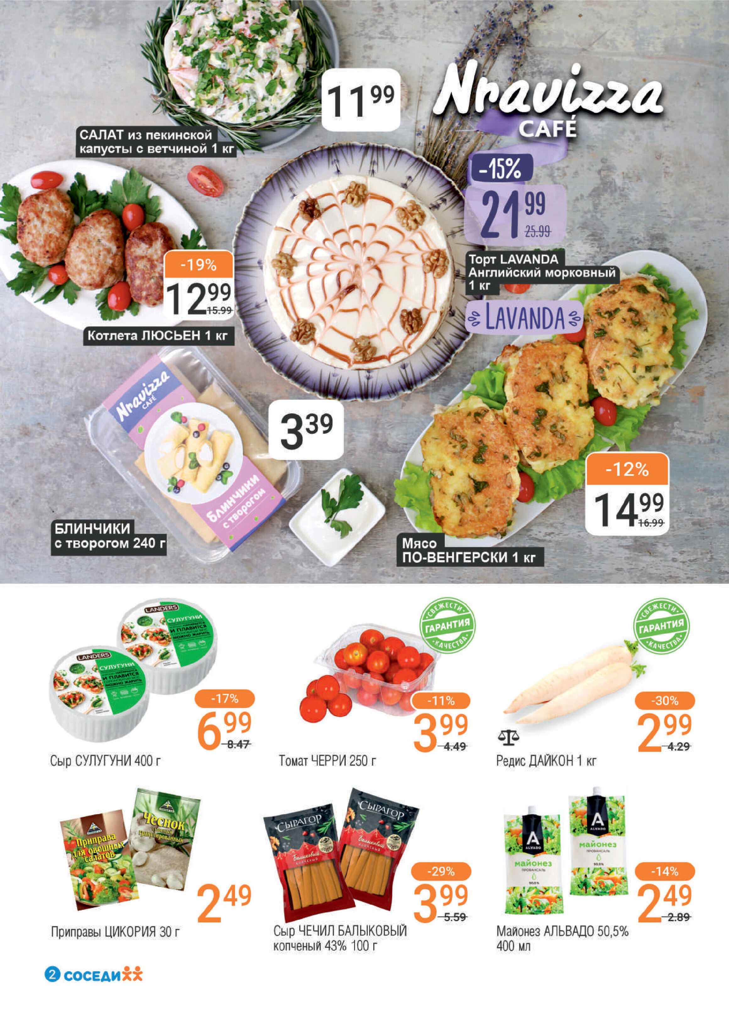 Акции и скидки в магазинах "Соседи" в мае 2024 года (с 8 по 21 мая)