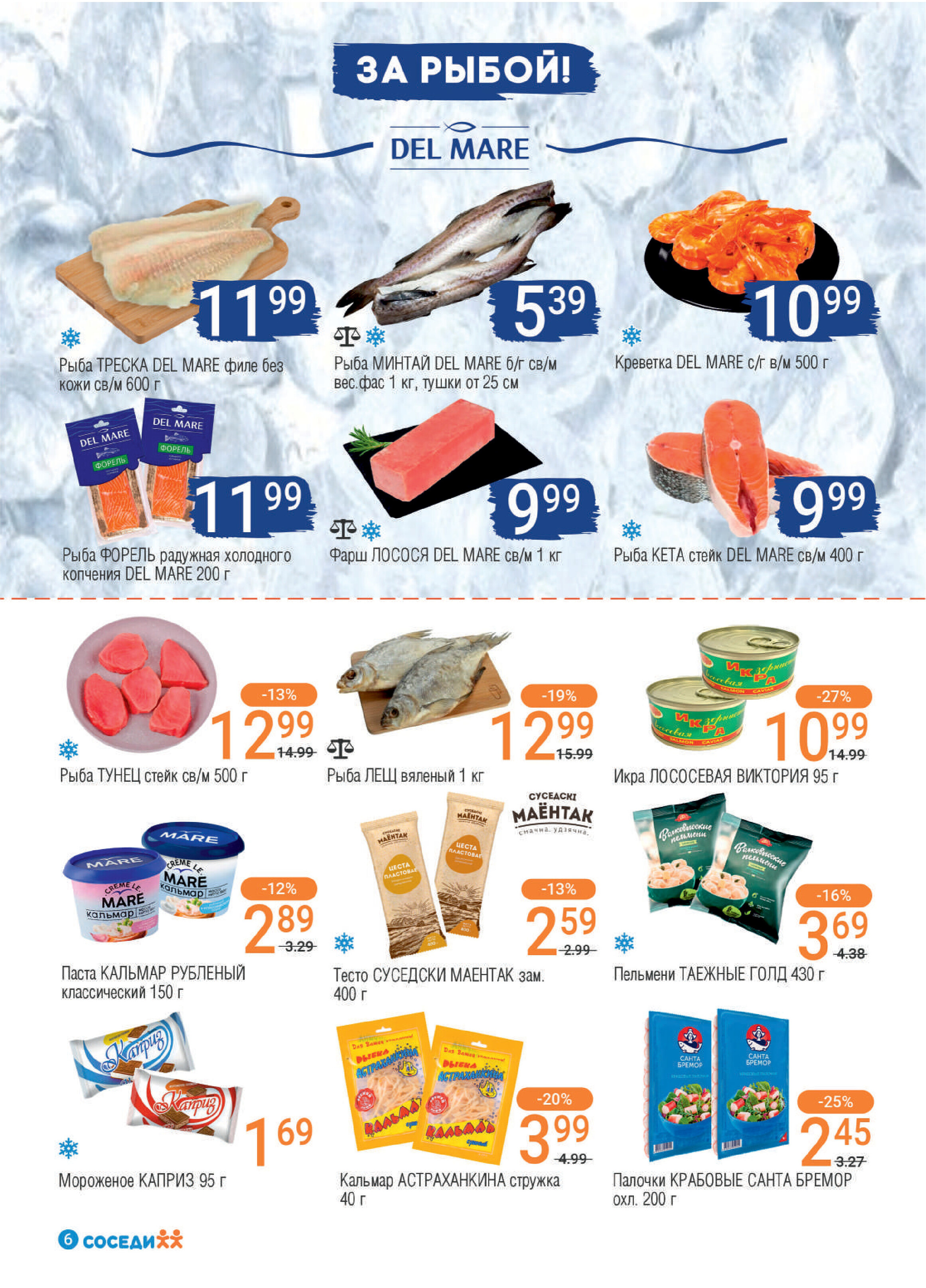 Акции и скидки в магазинах "Соседи" в мае 2024 года (с 8 по 21 мая)